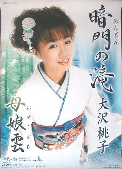 大沢桃子 「暗門の滝」のポスター