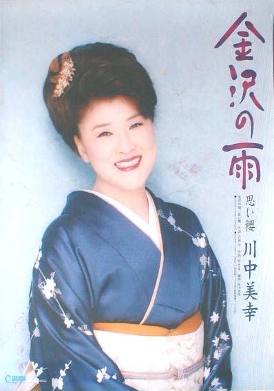 川中美幸 「金沢の雨」のポスター