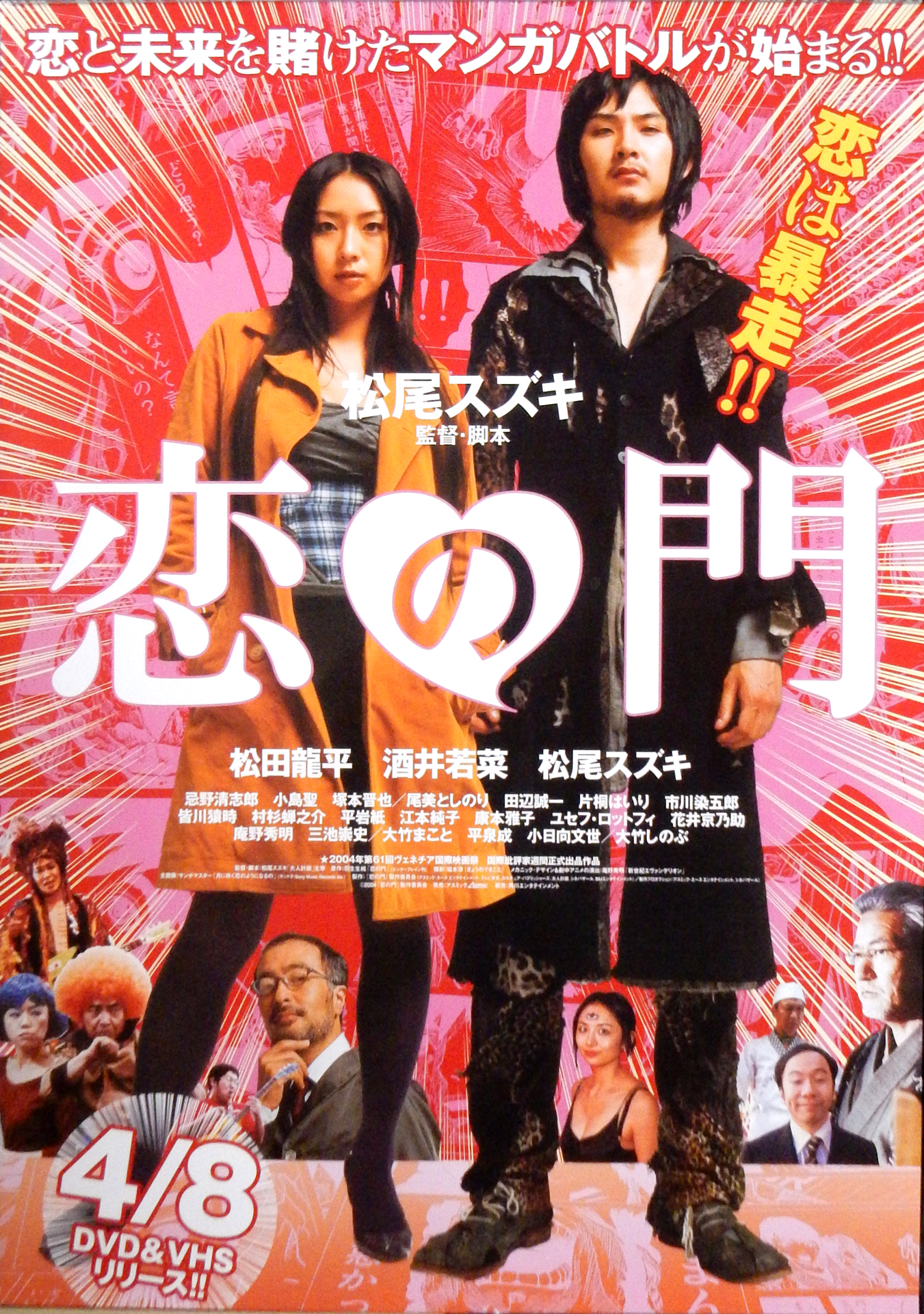 恋の門 （松田龍平 酒井若菜）のポスター
