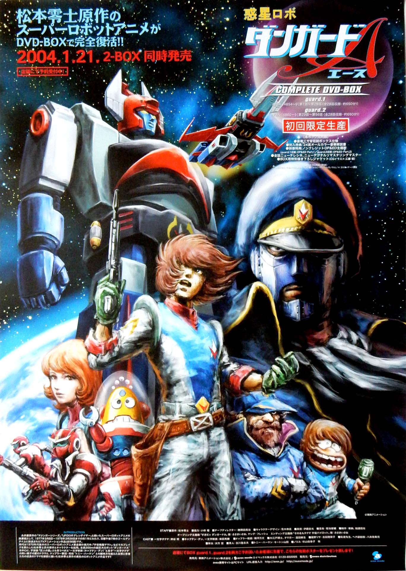 惑星ロボ ダンガードAのポスター