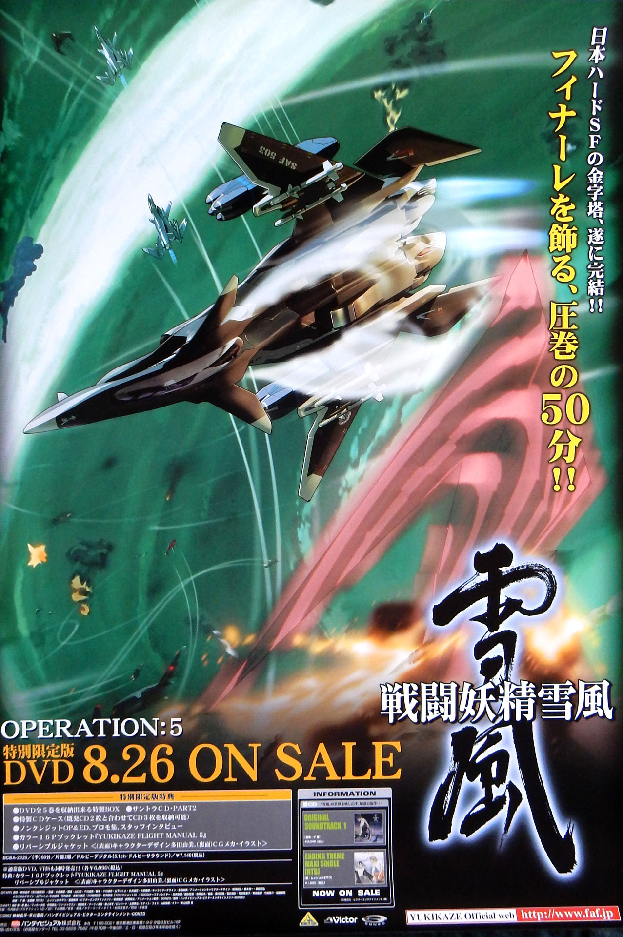 戦闘妖精雪風 OPERATION:5のポスター