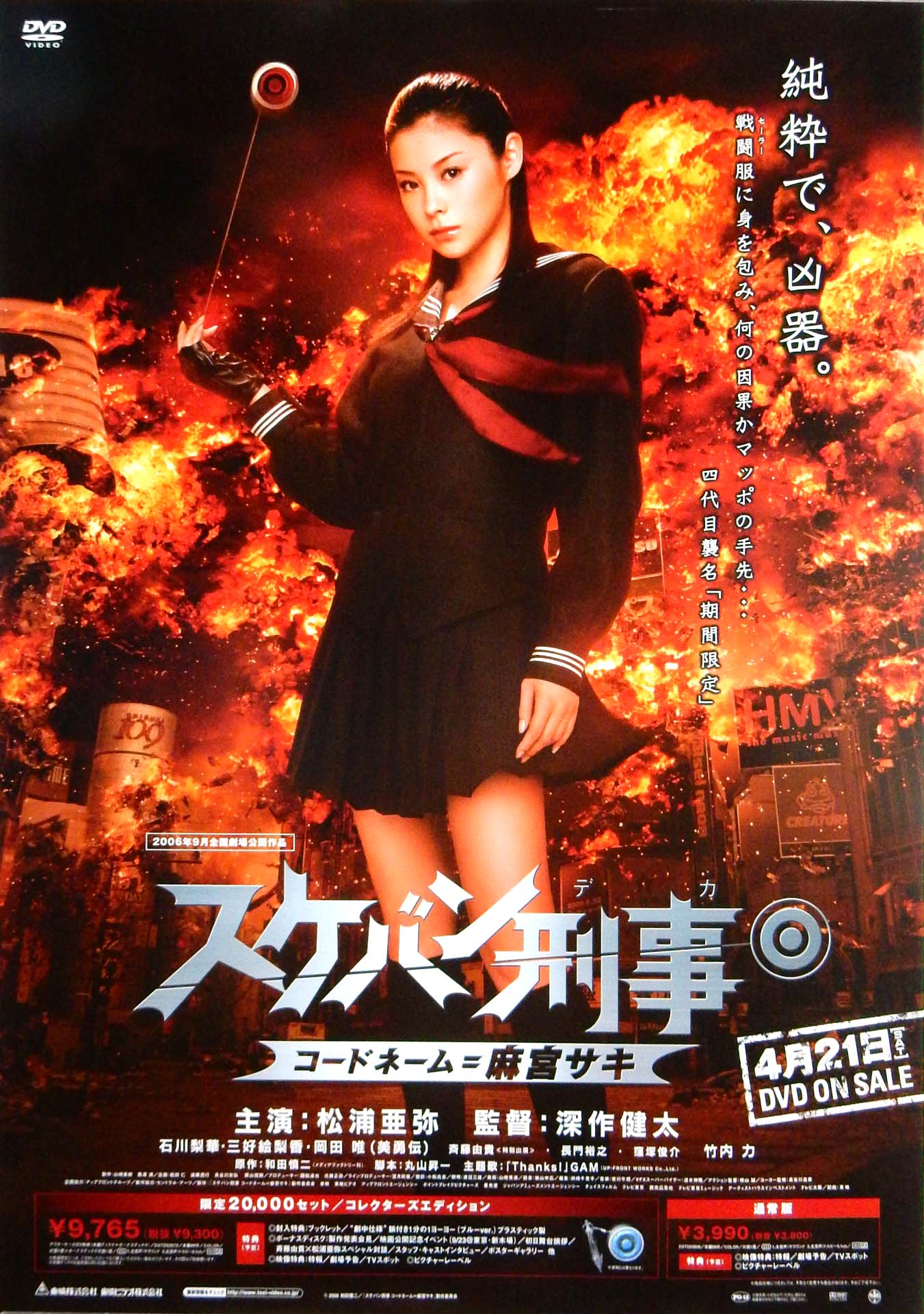 スケバン刑事 コードネーム=麻宮サキ （松浦亜弥）のポスター