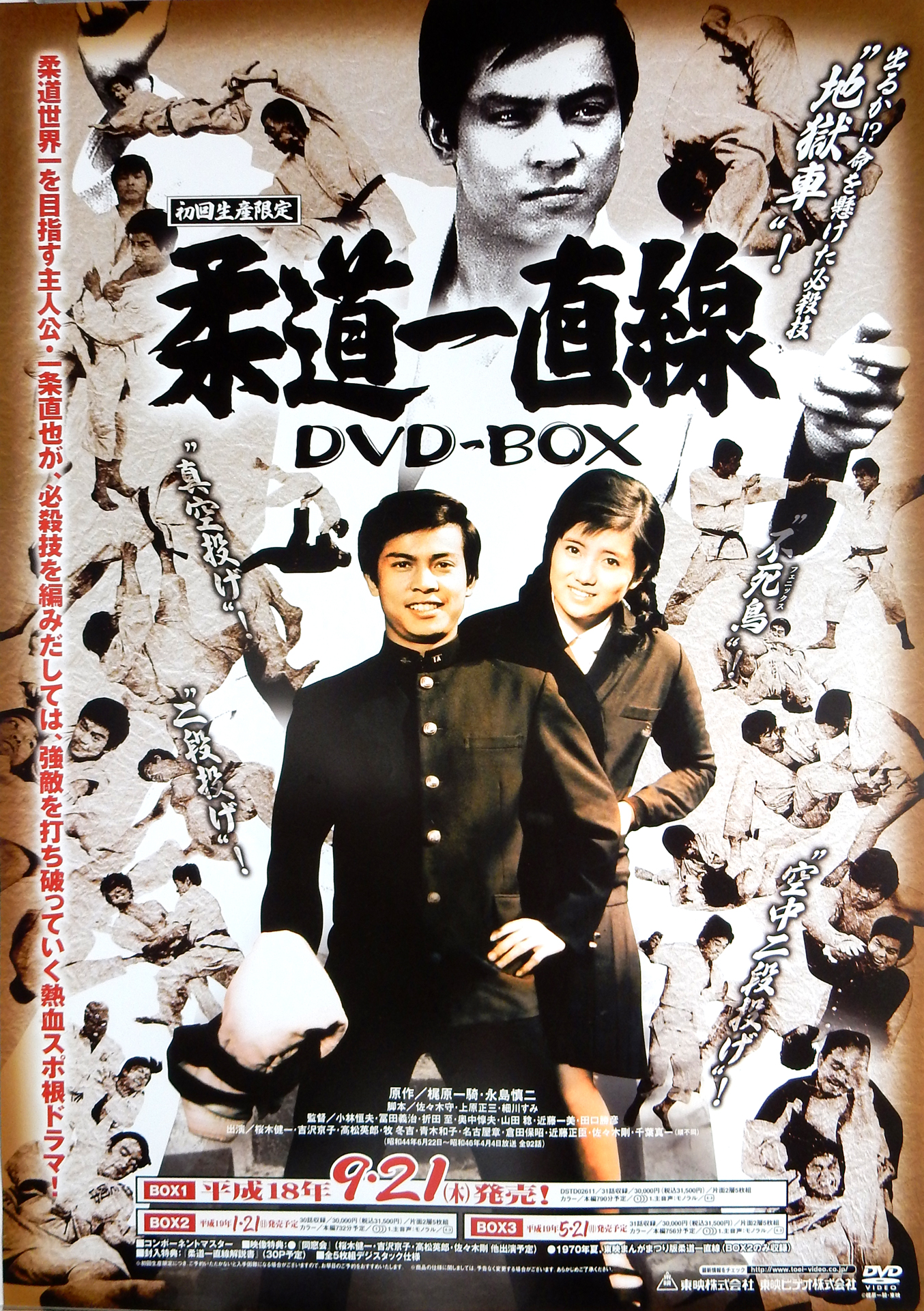 柔道一直線 DVD-BOX 1 （桜木健一 吉沢京子）のポスター