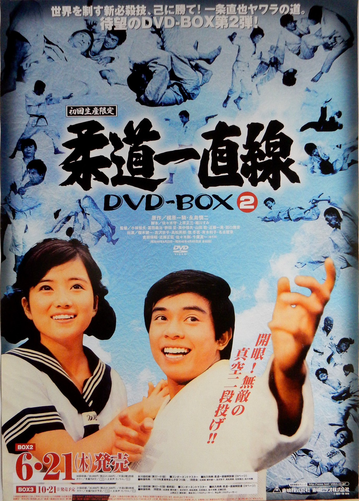 柔道一直線 DVD-BOX 2 （桜木健一 吉沢京子）のポスター