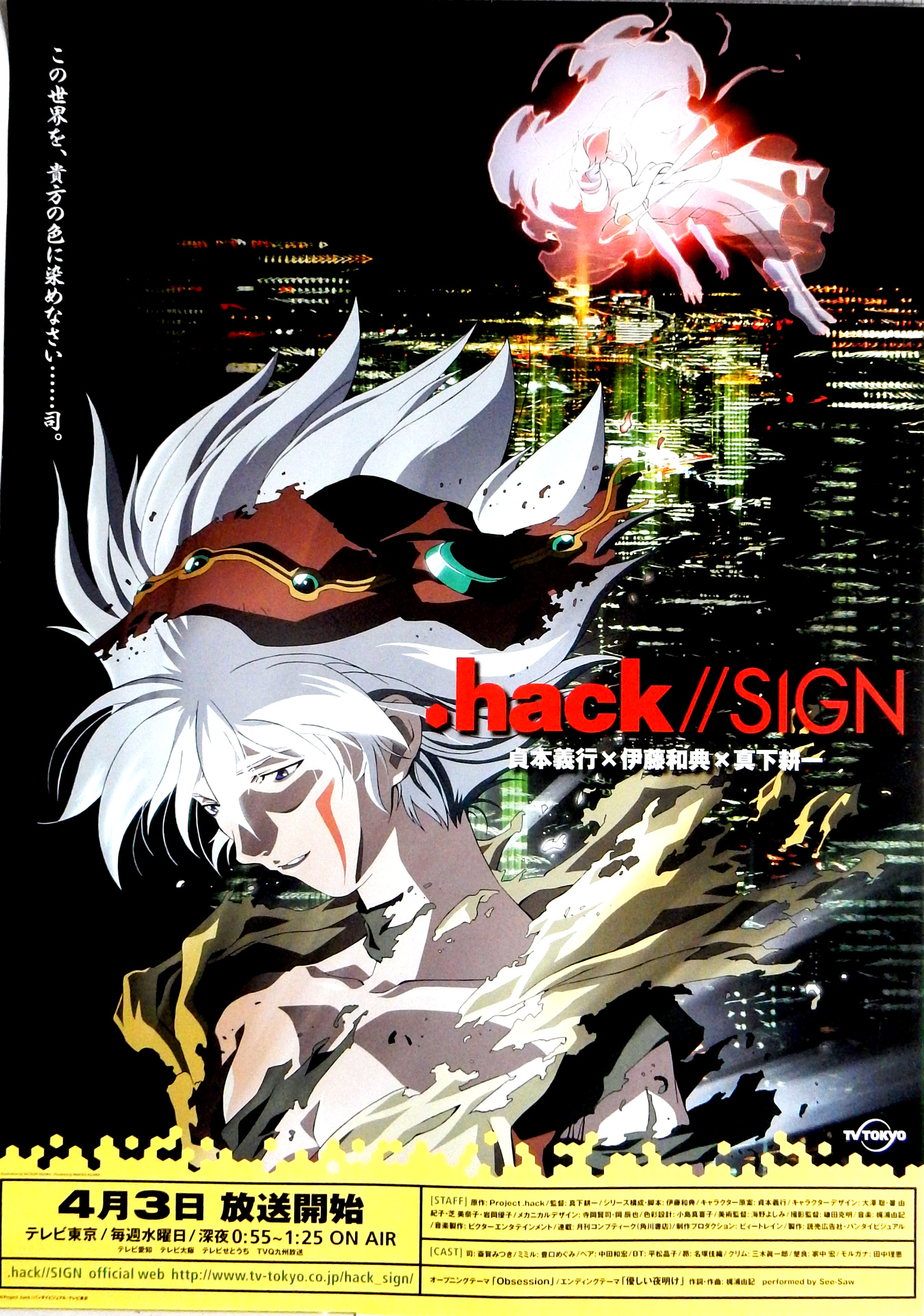 .hack//SIGN（ドットハック サイン）4/3放送開始のポスター
