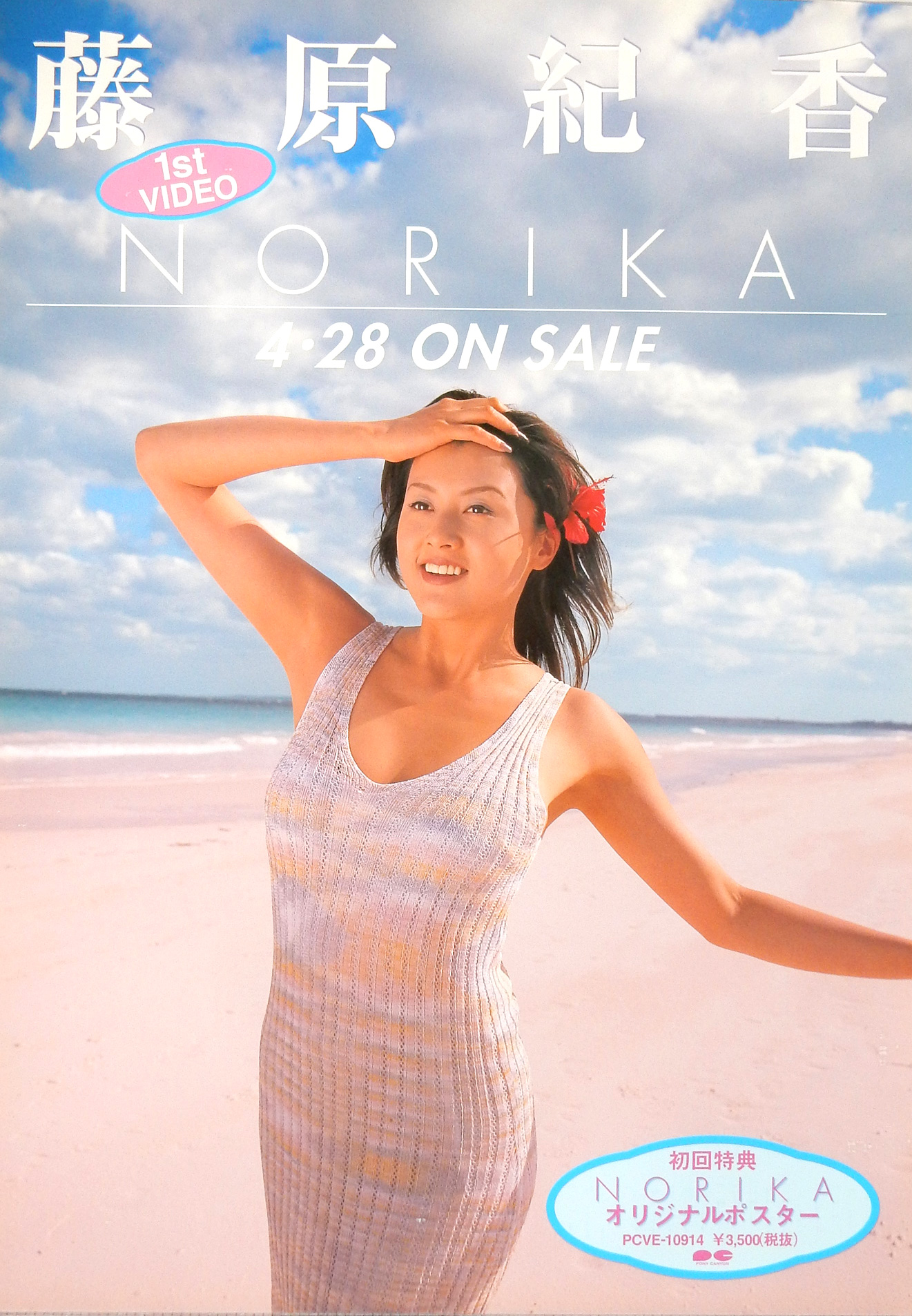 藤原紀香 （NORIKA）のポスター