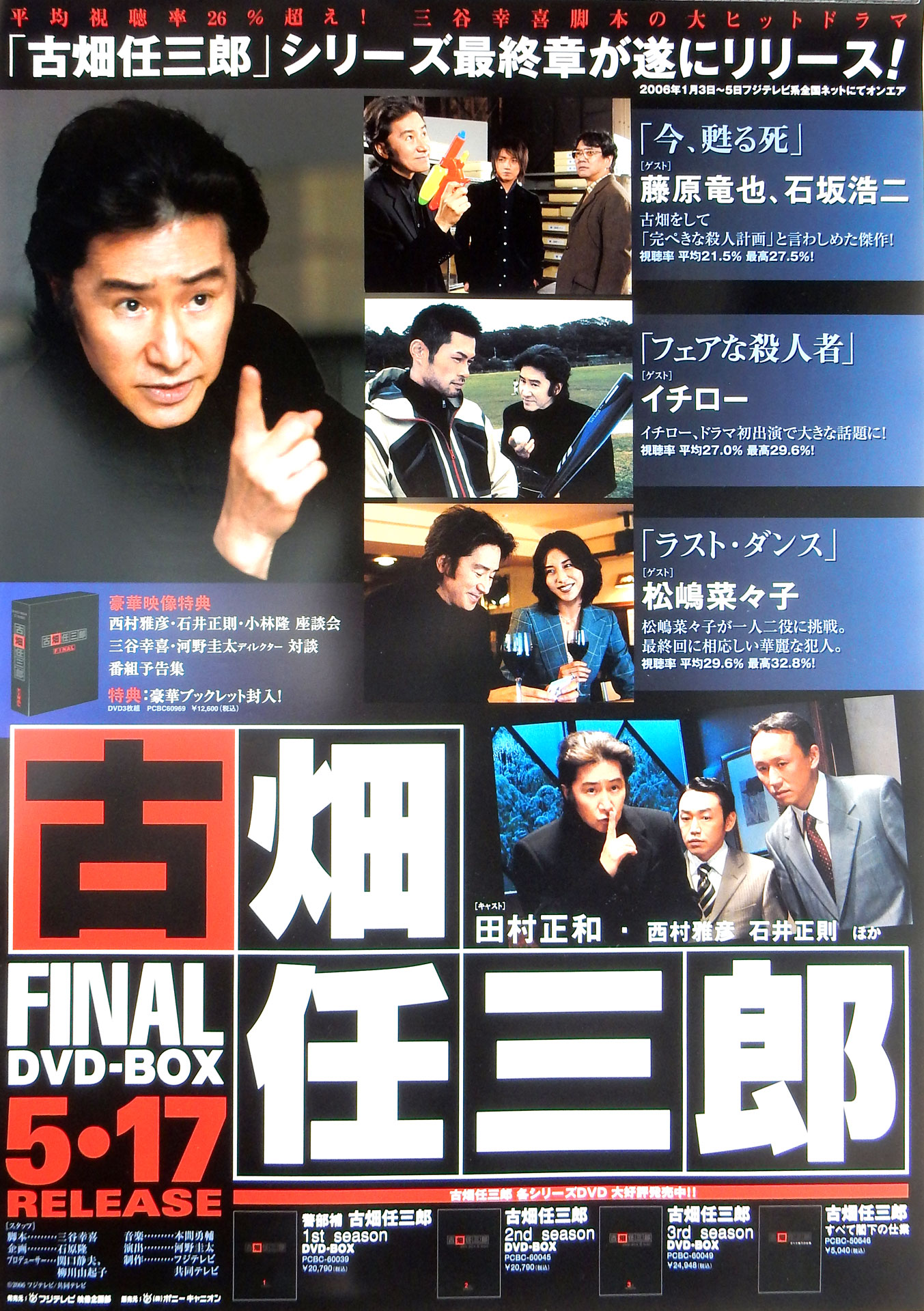 古畑任三郎FINAL DVD−BOX （田村正和）のポスター