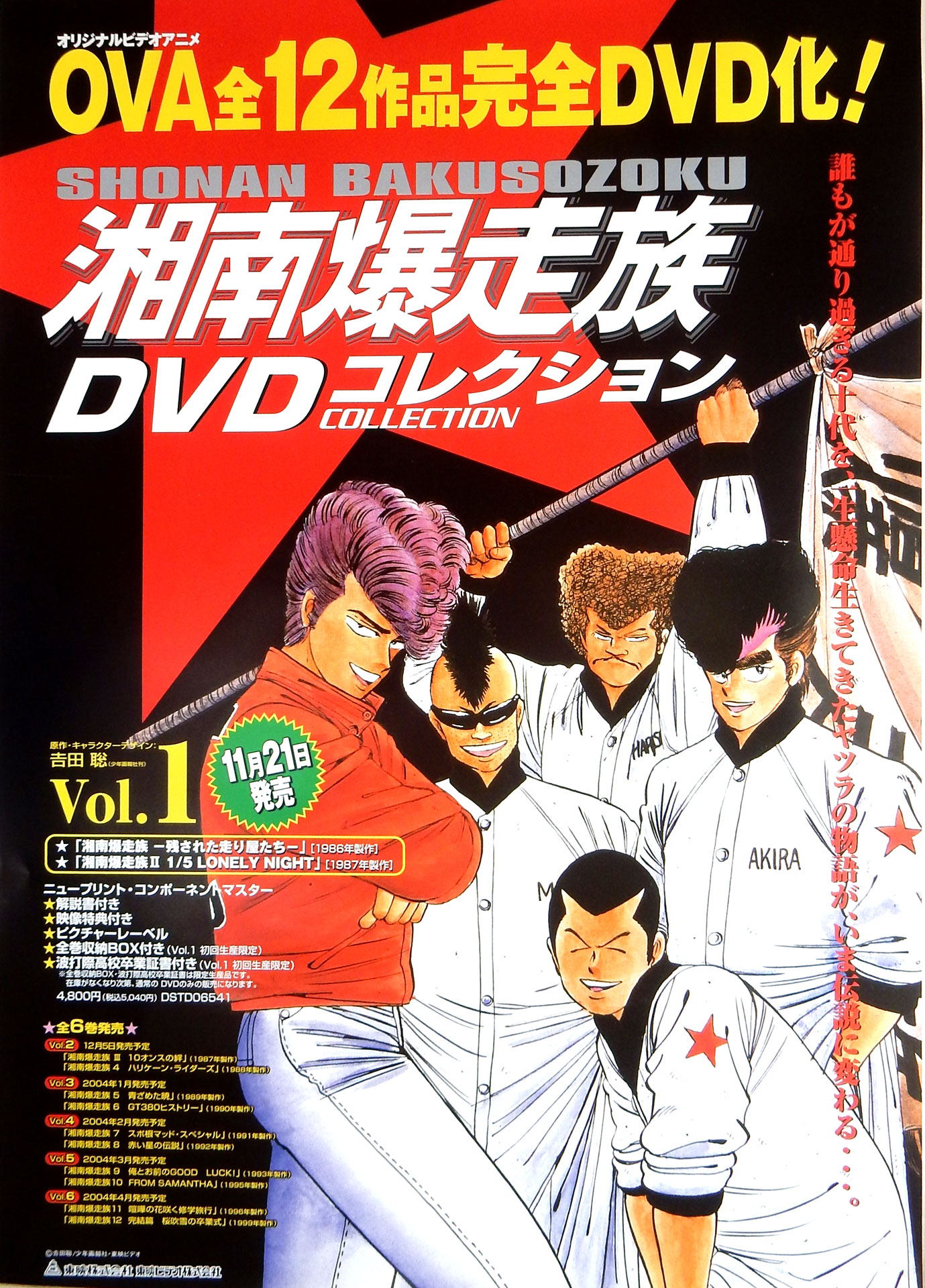 湘南爆走族 DVDコレクション VOL.1のポスター