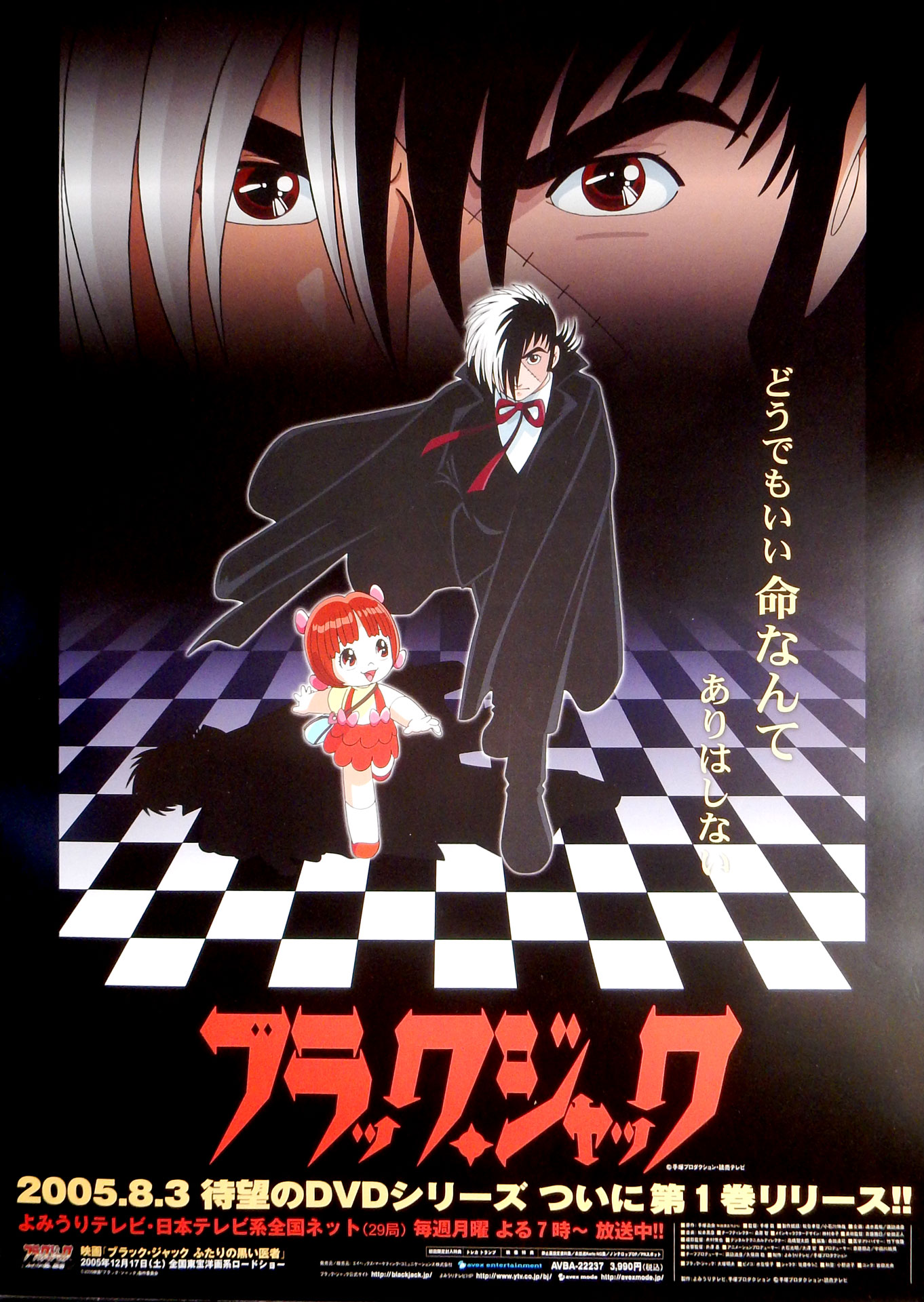 ブラック・ジャック DVD第1巻のポスター