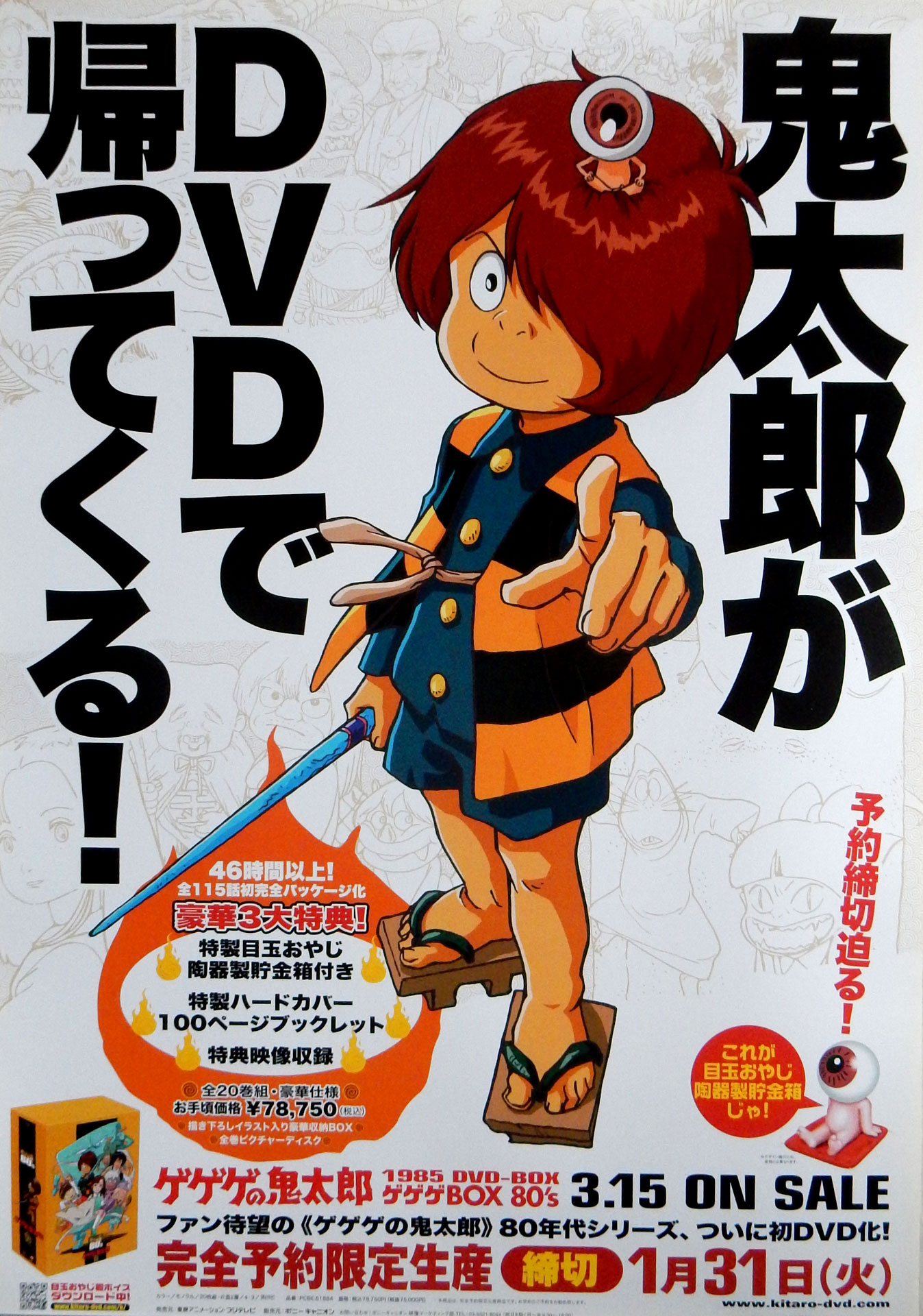 ゲゲゲの鬼太郎1985 DVD−BOXゲゲゲBOX80'sのポスター