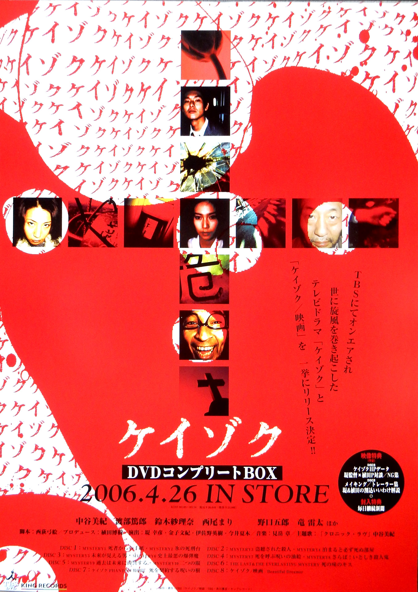 ケイゾク DVDコンプリートBOX （中谷美紀）のポスター