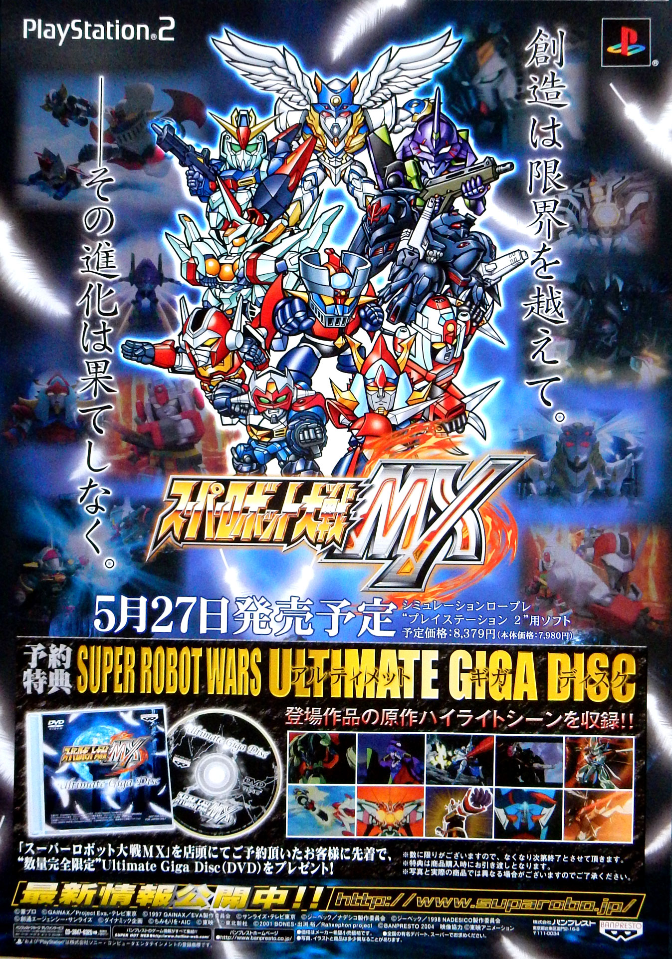 スーパーロボット大戦MX PS2  発売予定 告知のポスター