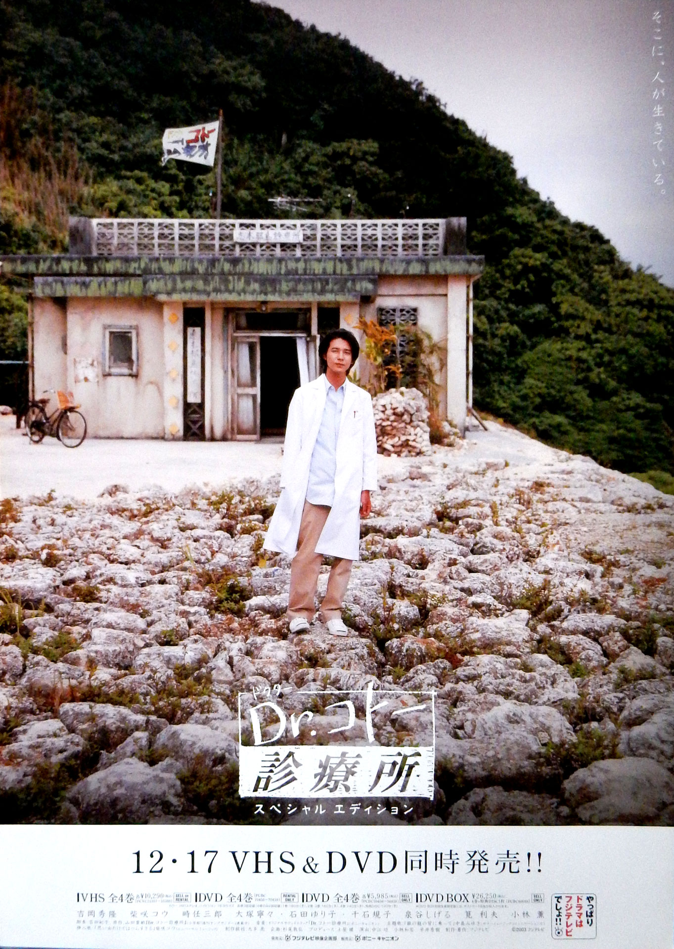 Dr.コトー診療所 (吉岡秀隆)のポスター