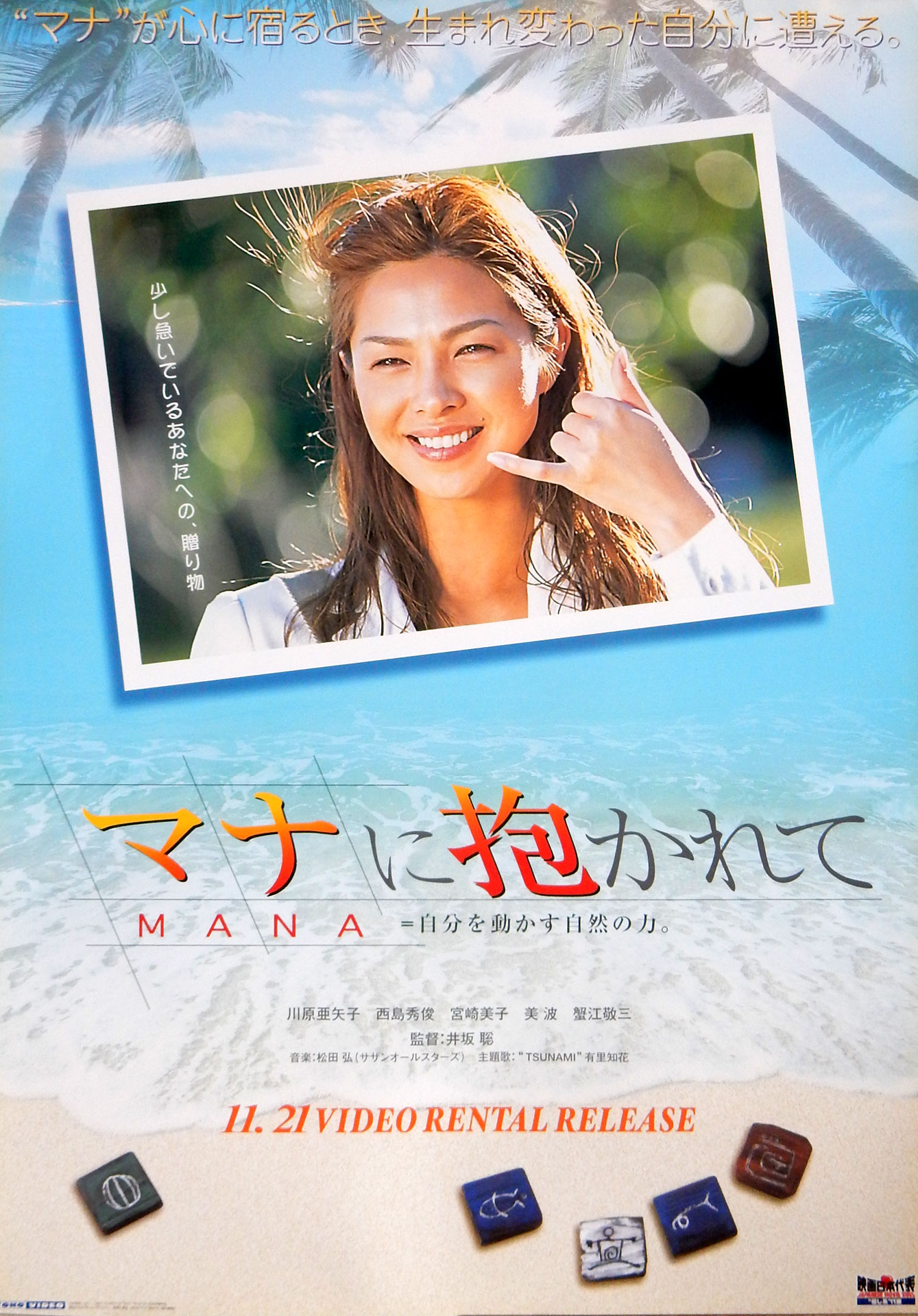 マナに抱かれて/MANA=自分を動かす自然の力 （川原亜矢子）のポスター