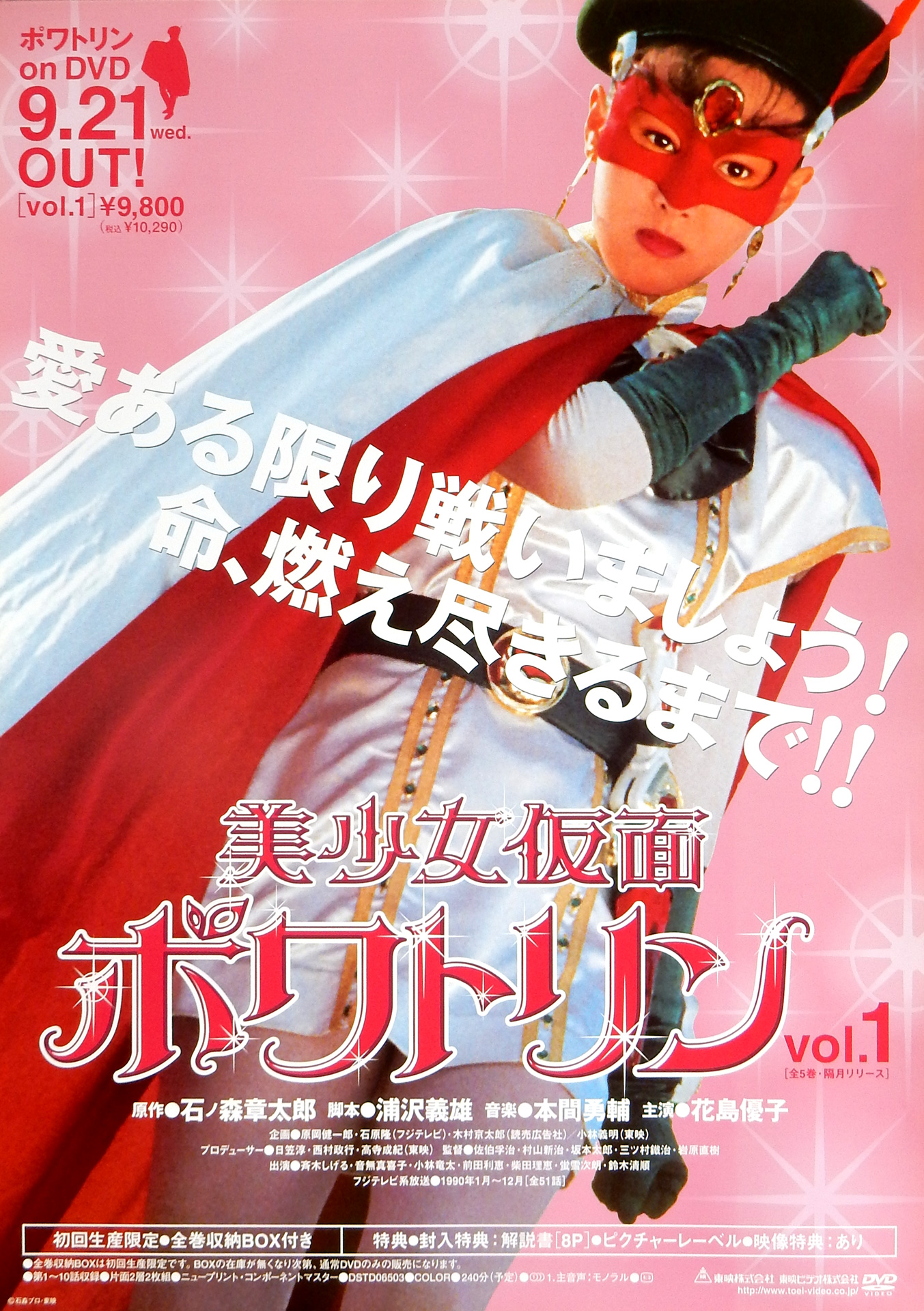美少女仮面ポワトリン （花島優子）のポスター