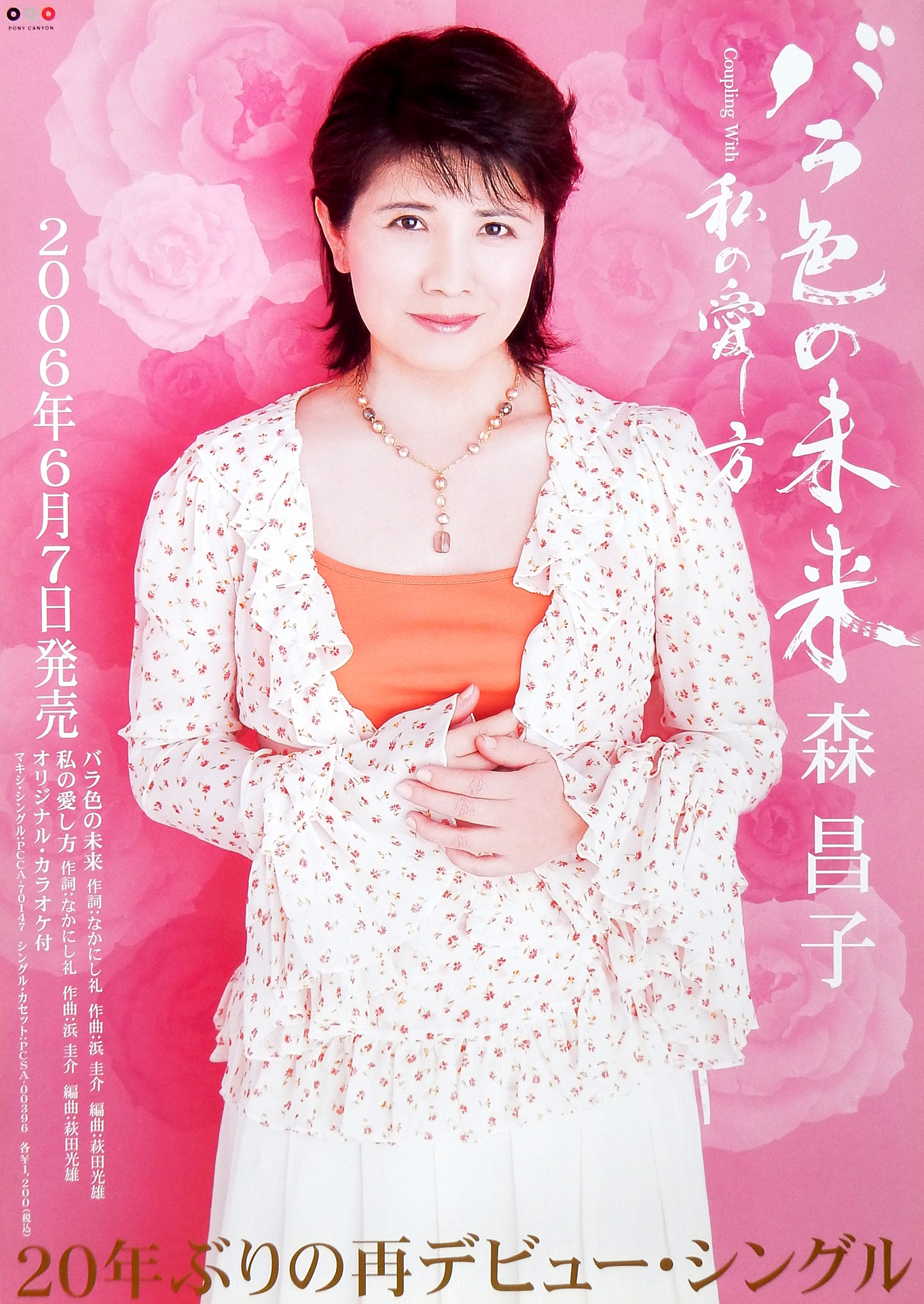 森昌子 「バラ色の未来」のポスター