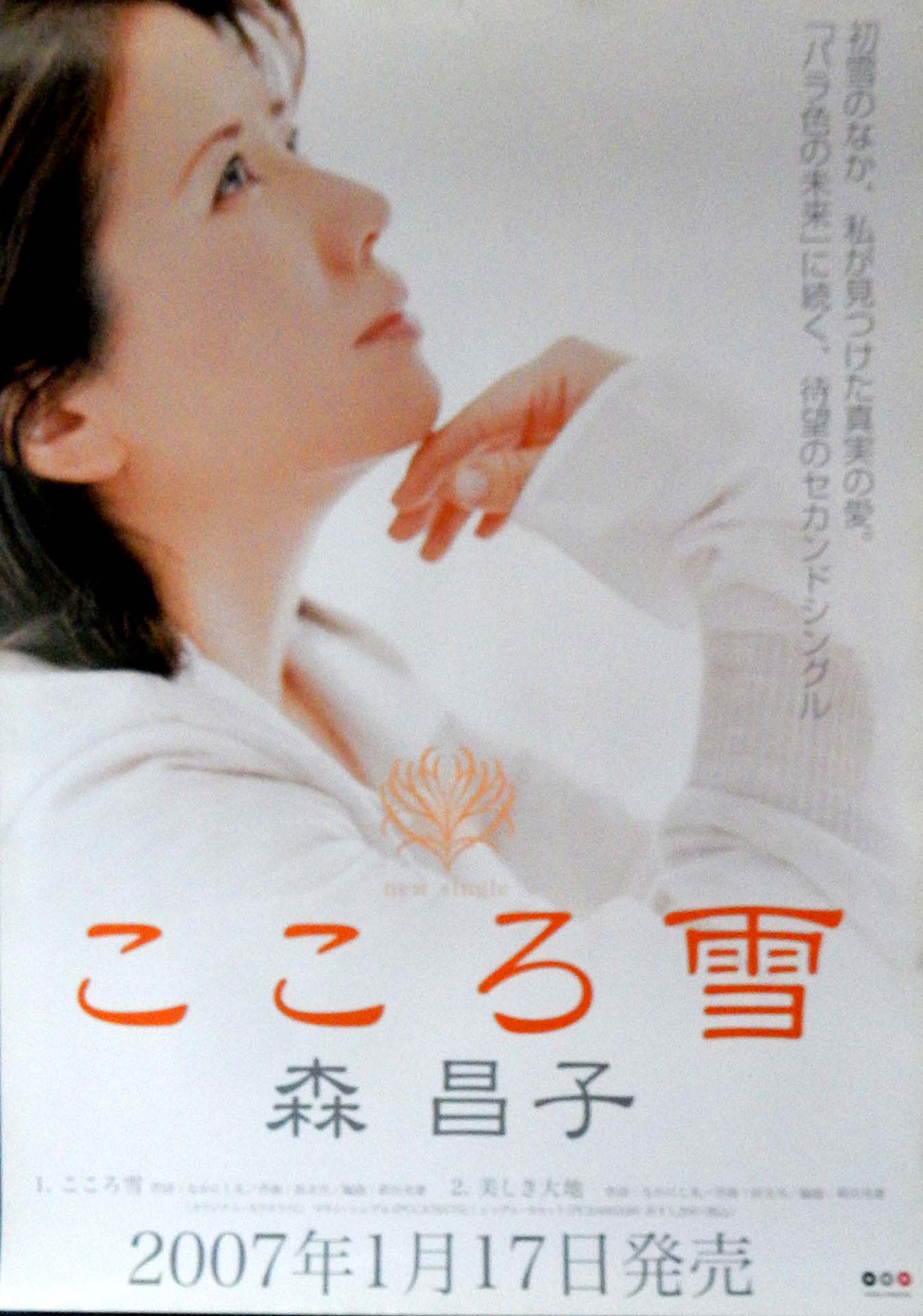森昌子 「こころ雪」のポスター
