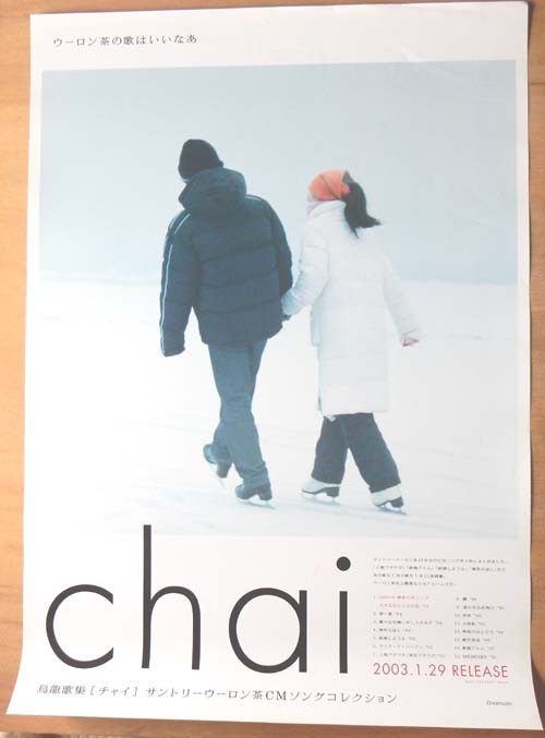 烏龍歌集[チャイ] CMソングコレクションのポスター
