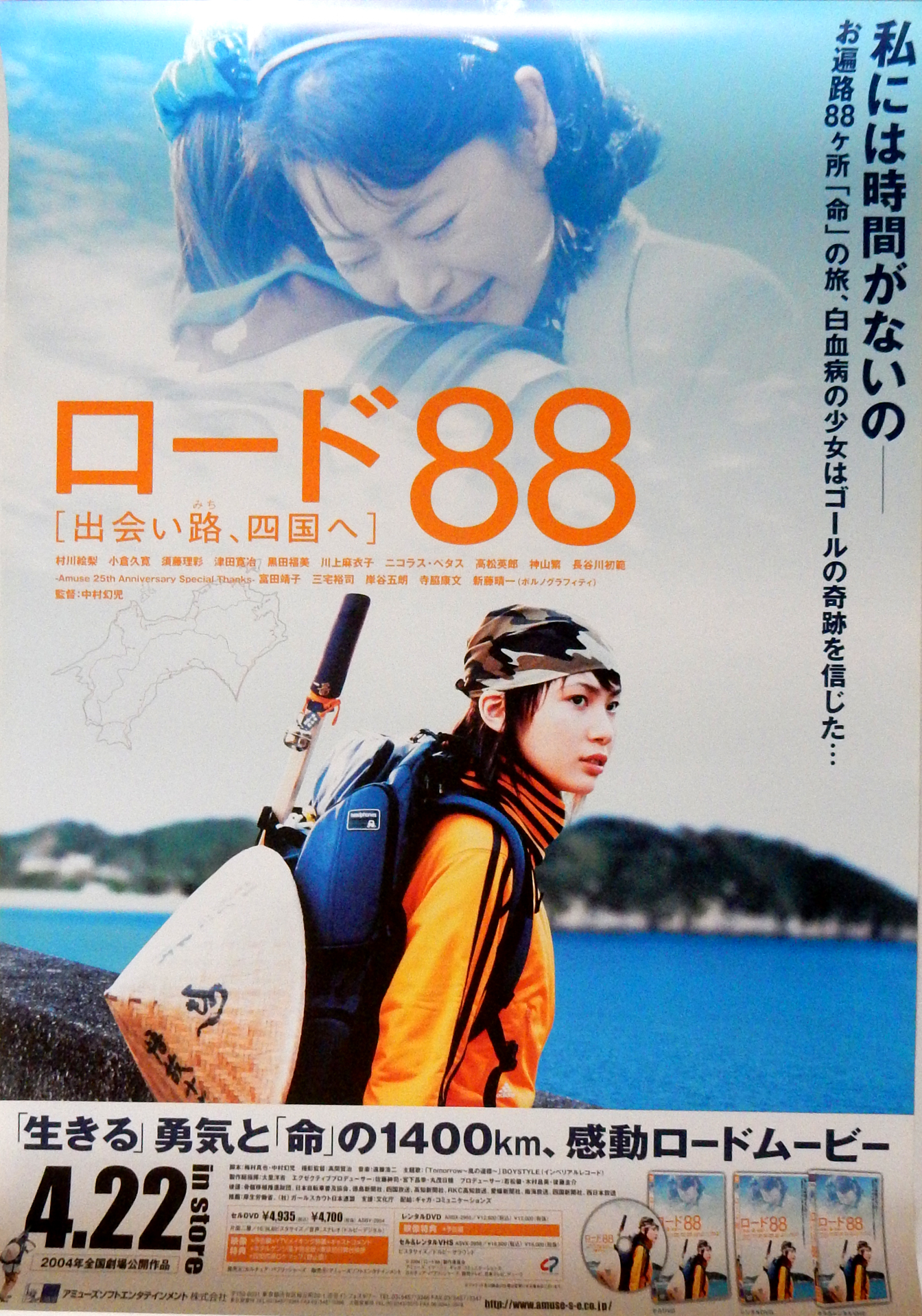 ロード88 出会い路、四国へ （村川絵梨）のポスター