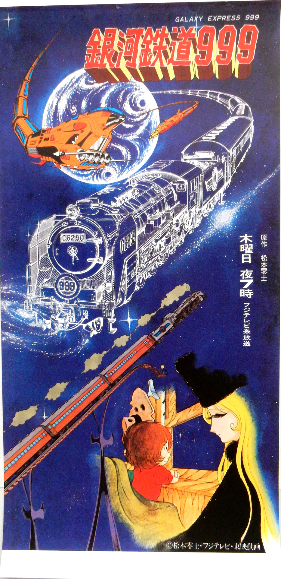 銀河鉄道999 両面のポスター