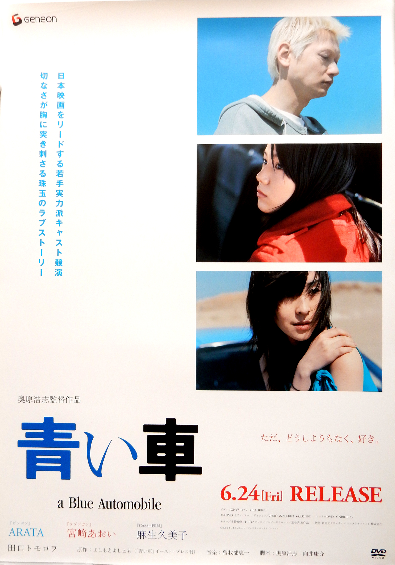 青い車 （ARATA 宮崎あおい 麻生久美子）のポスター