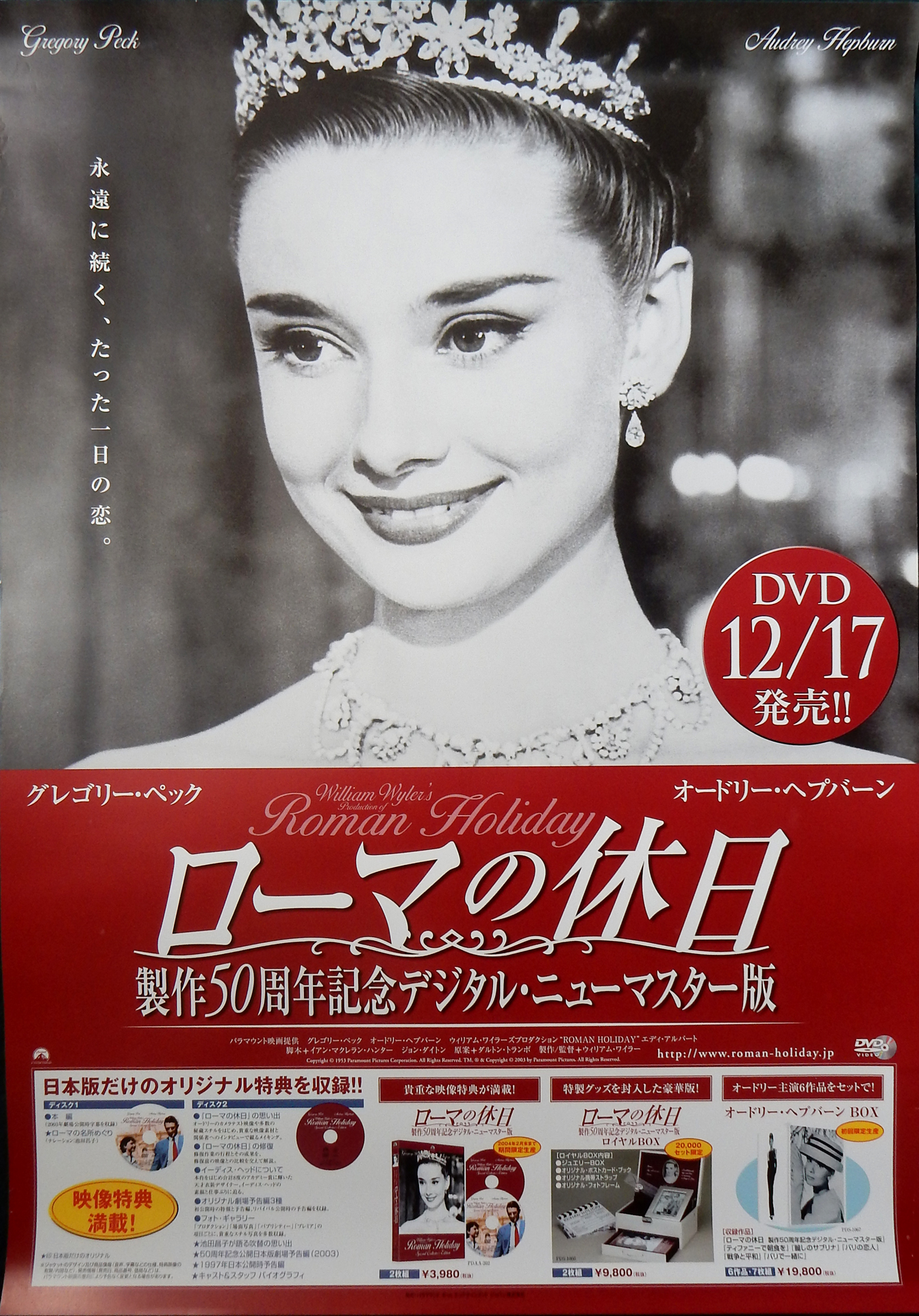 ローマの休日 DVD12/17発売のポスター