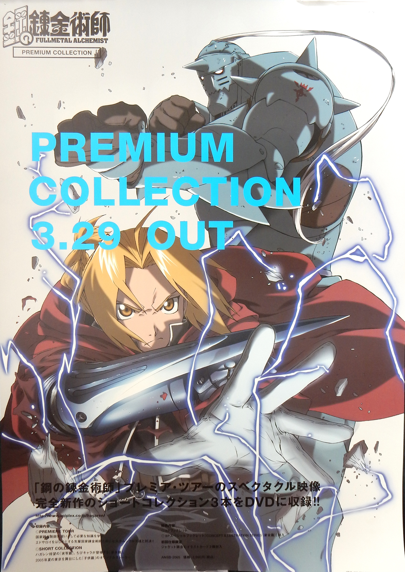 鋼の錬金術師 PREMIUM COLLECTION のポスター