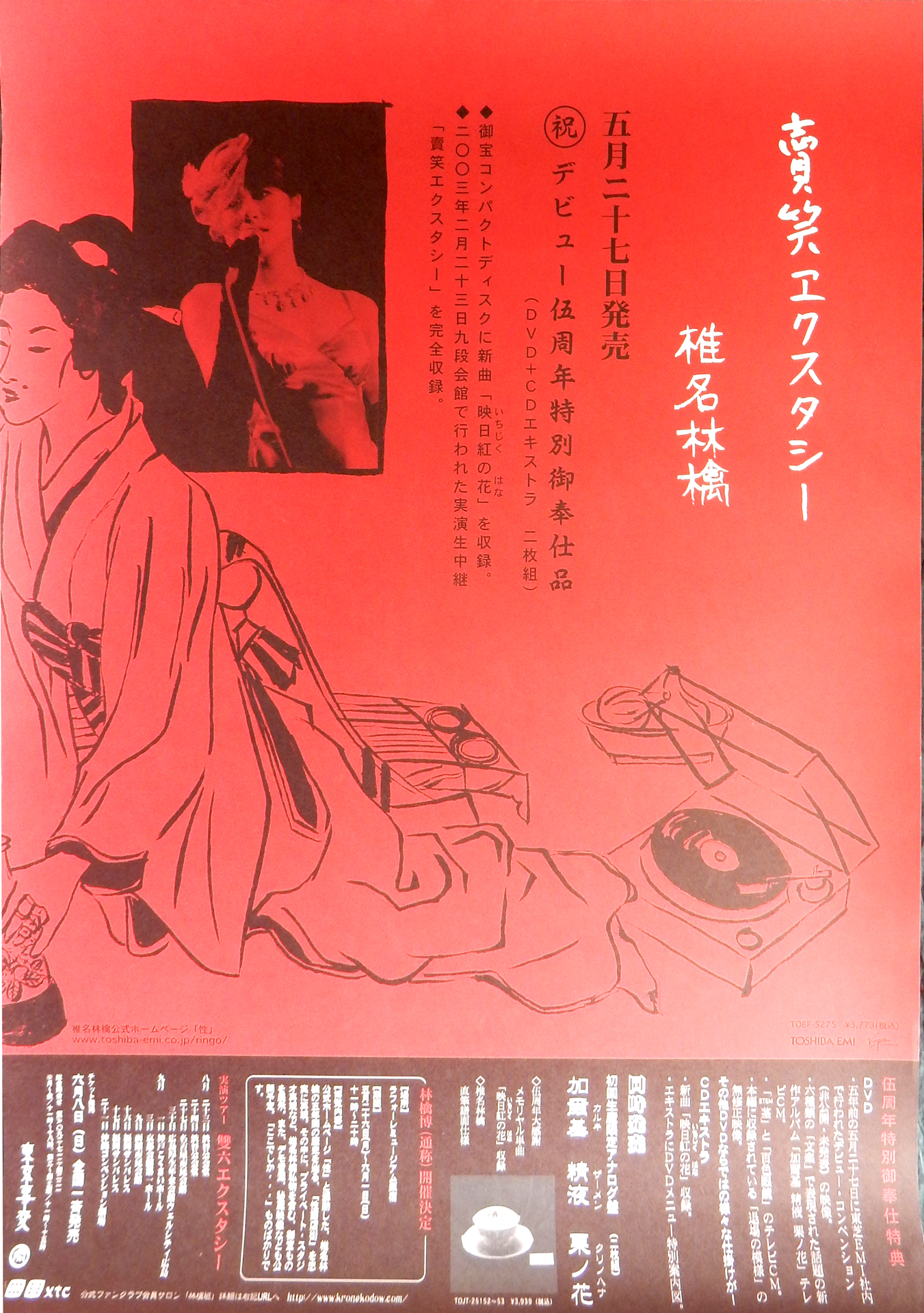 椎名林檎 「賣笑エクスタシー」のポスター