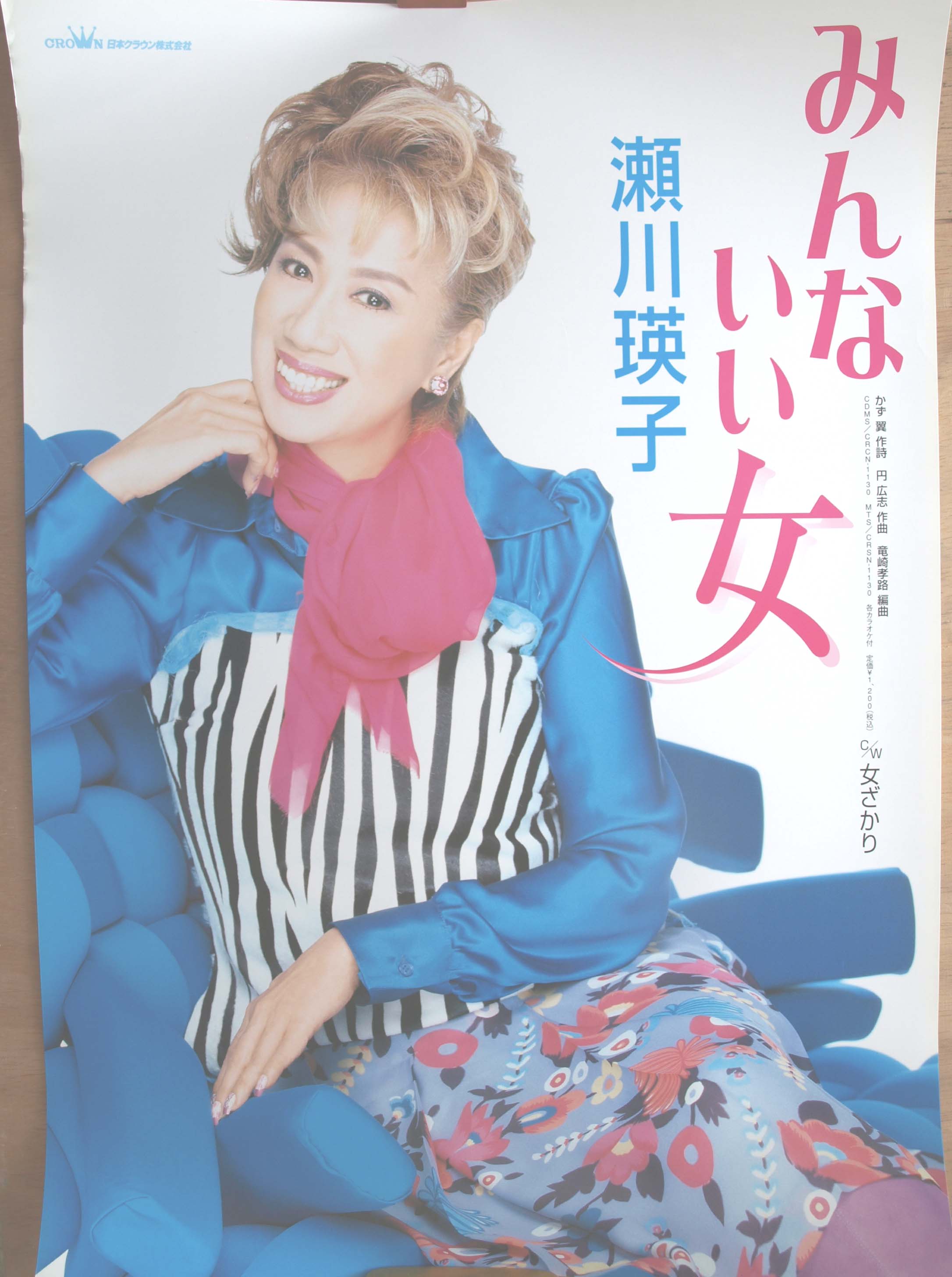 瀬川瑛子 「みんないい女」のポスター
