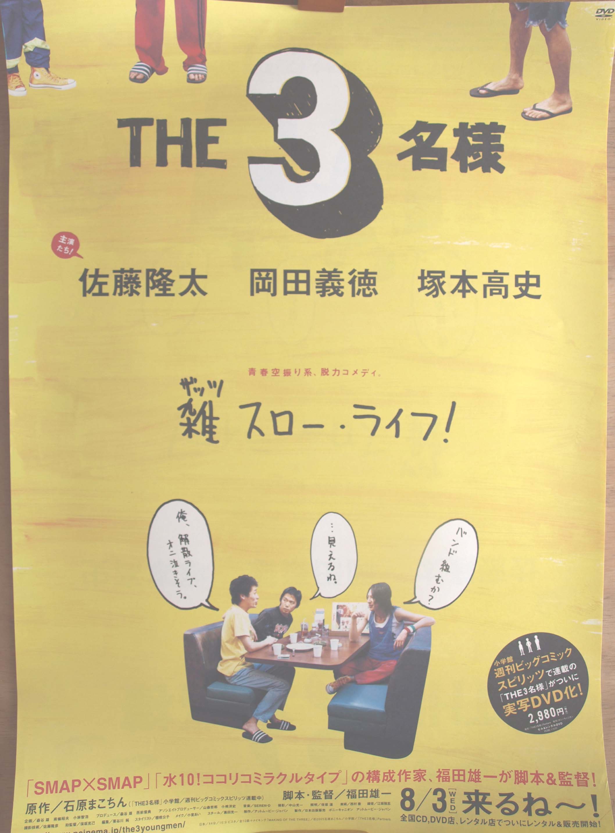 THE3名様 （佐藤隆太 岡田義徳 塚本高史）のポスター