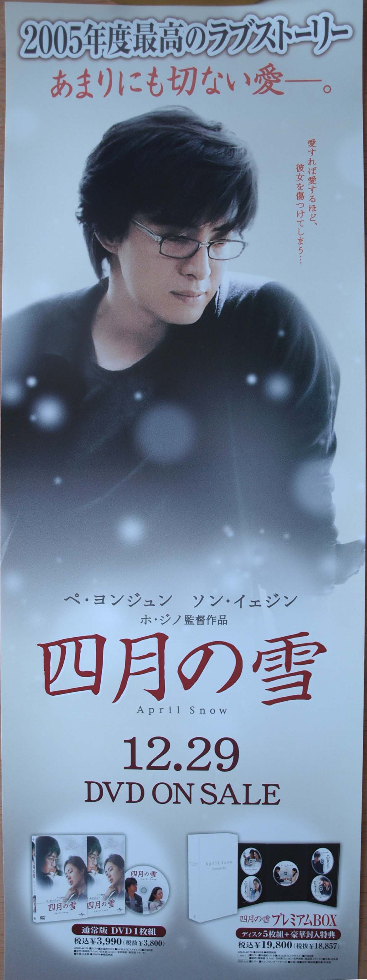 四月の雪 （ペ・ヨンジュン） （小）のポスター | ポスター小町