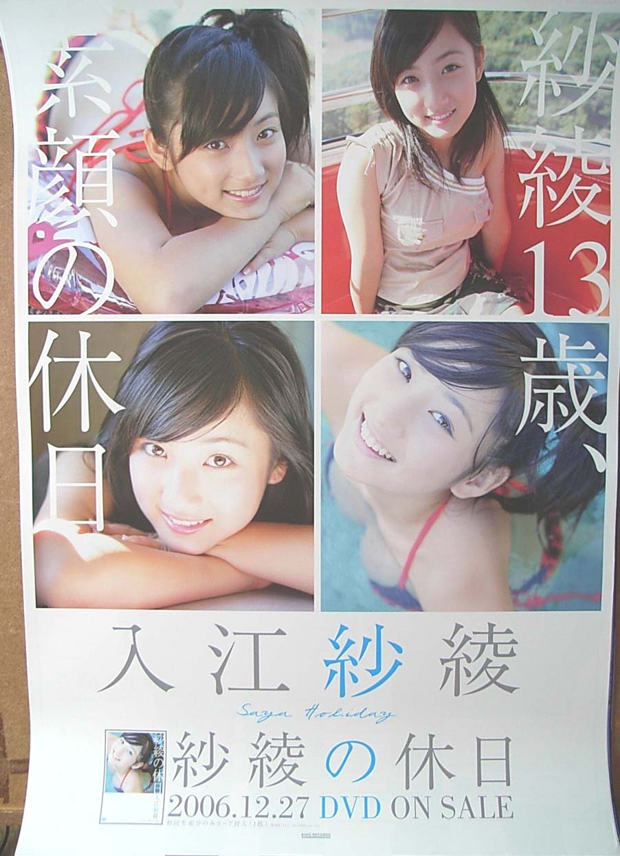 入江紗綾 「紗綾の休日」のポスター