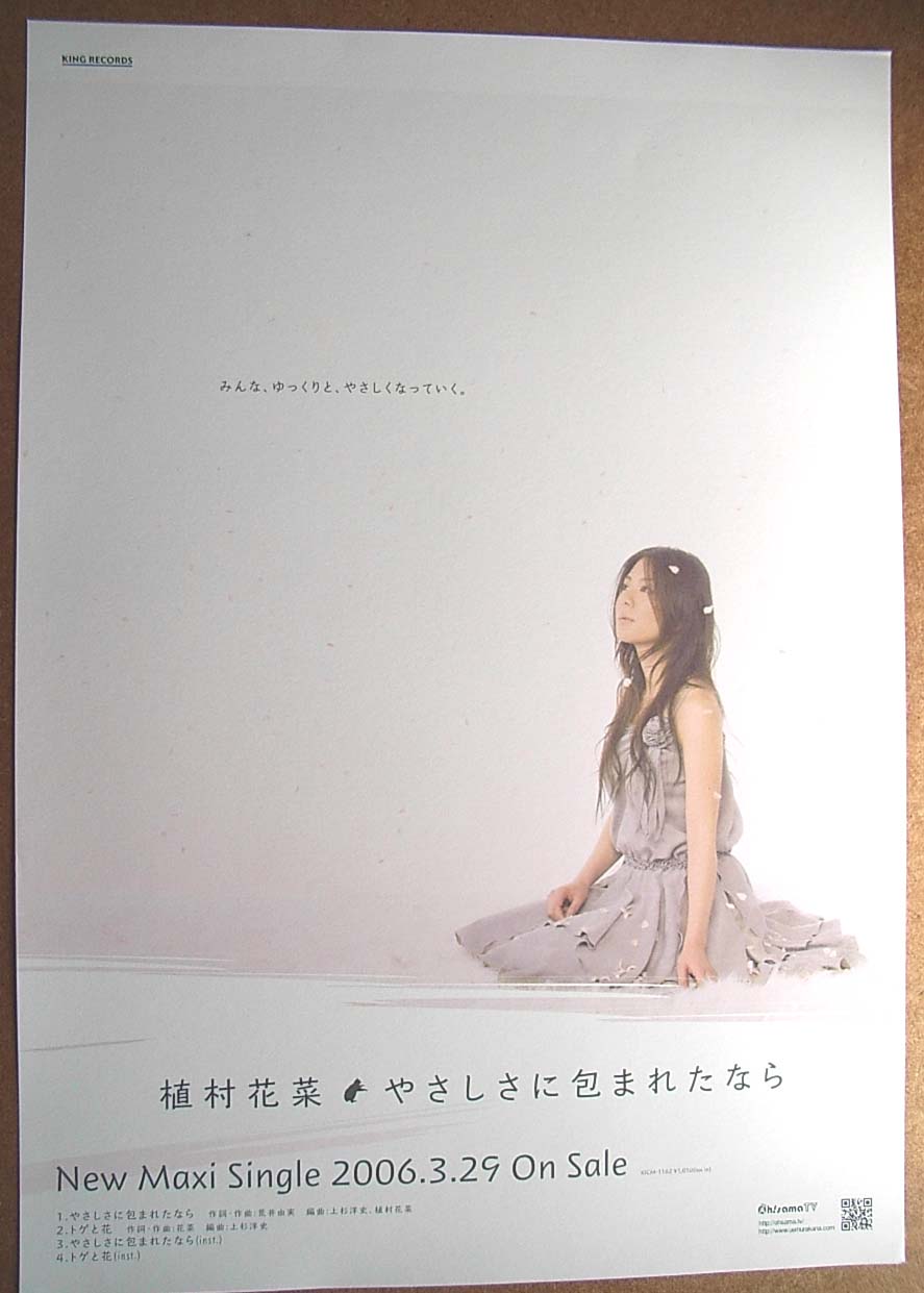 植村花菜 「やさしさに包まれたなら」のポスター