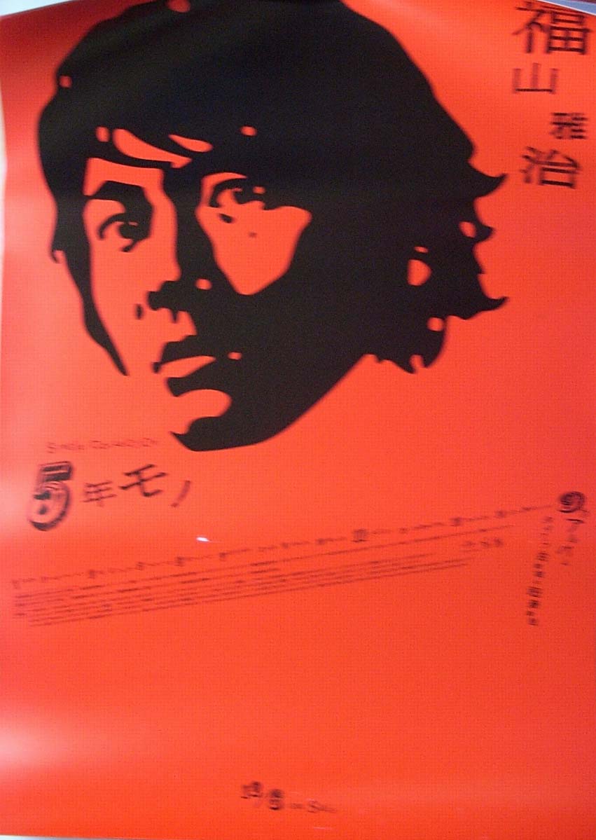 福山雅治 「5年モノ」のポスター