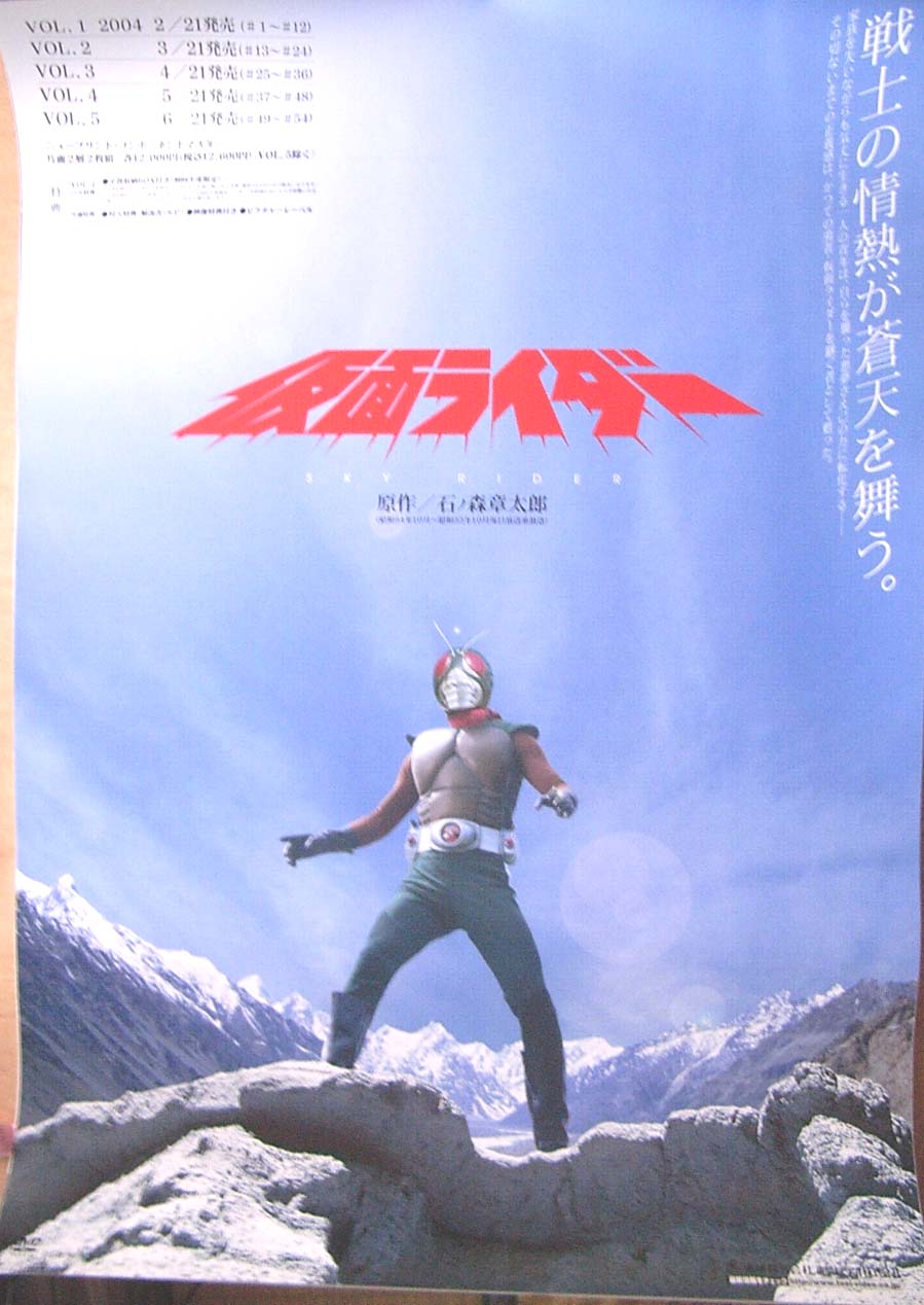 仮面ライダー （原作 石ノ森章太郎）のポスター