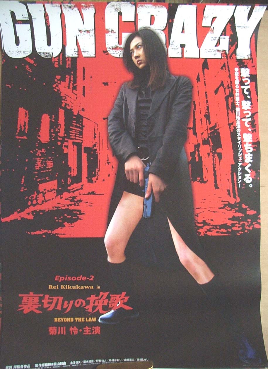GUN CRAZY Episode−2:裏切りの挽歌（菊川怜）のポスター