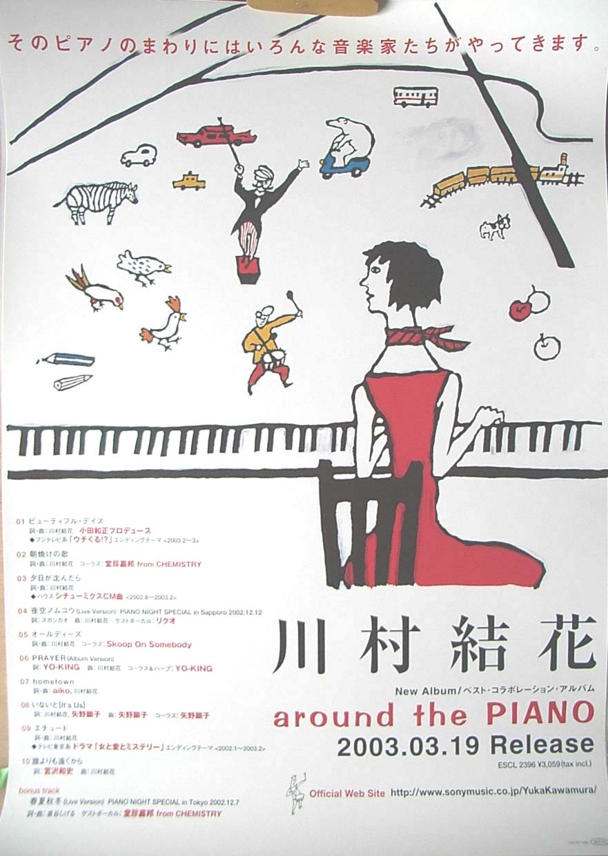 川村結花 「around the PIANO」