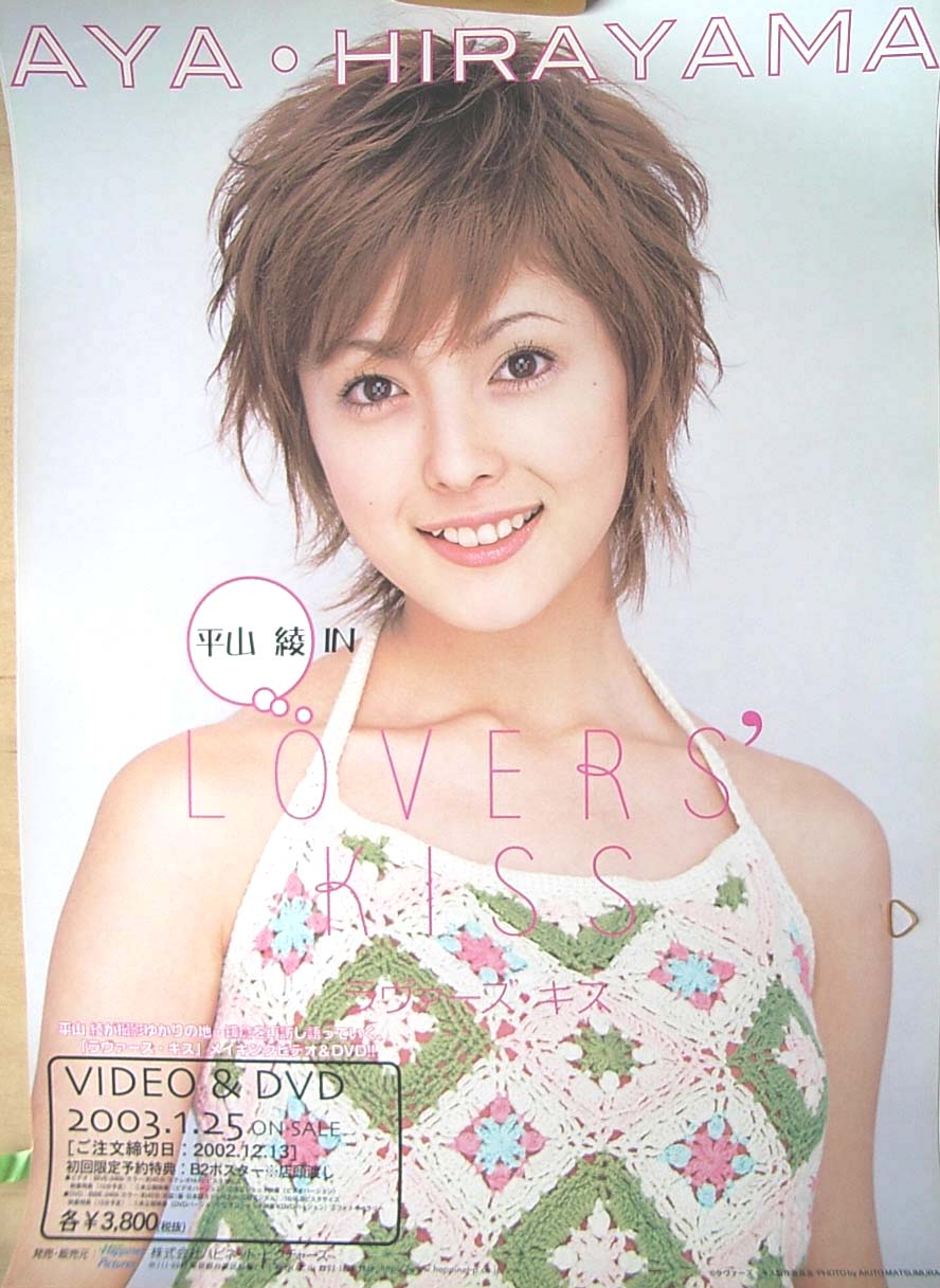 平山綾 「LOVER'S KISS ラヴァーズ・キス」のポスター