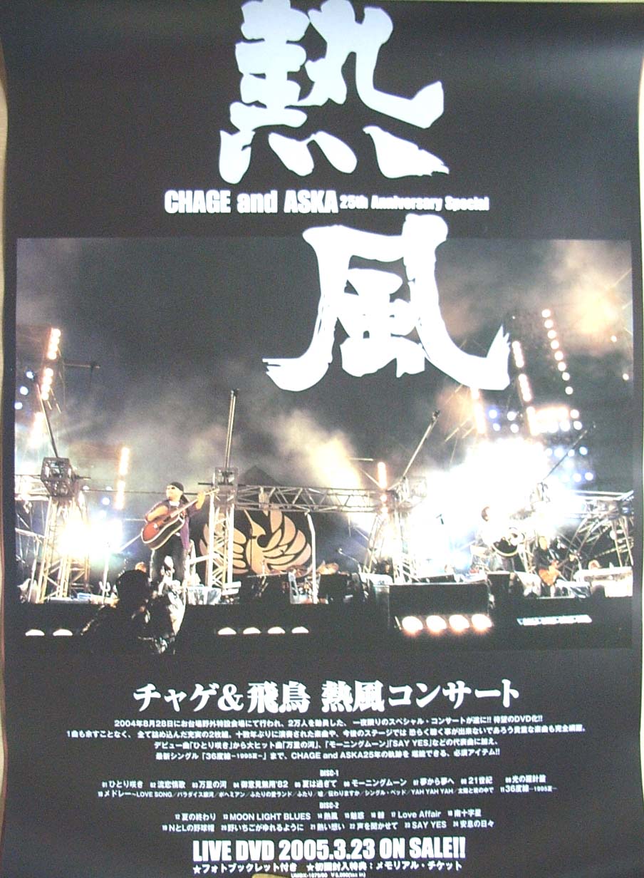 CHAGE and ASKA 「チャゲ&飛鳥 熱風コンサート」のポスター