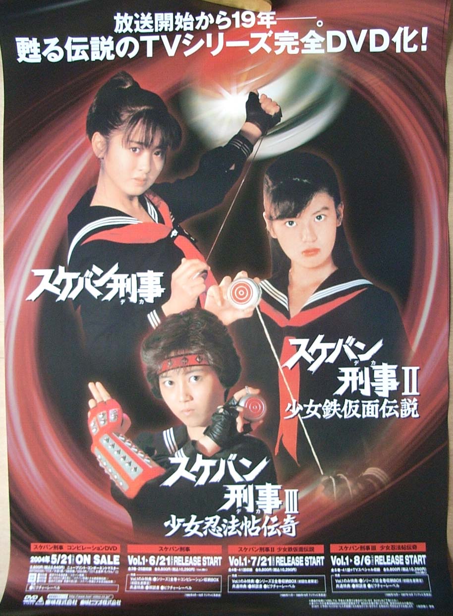 スケバン刑事 （斉藤由貴 南野陽子 浅香唯）のポスター