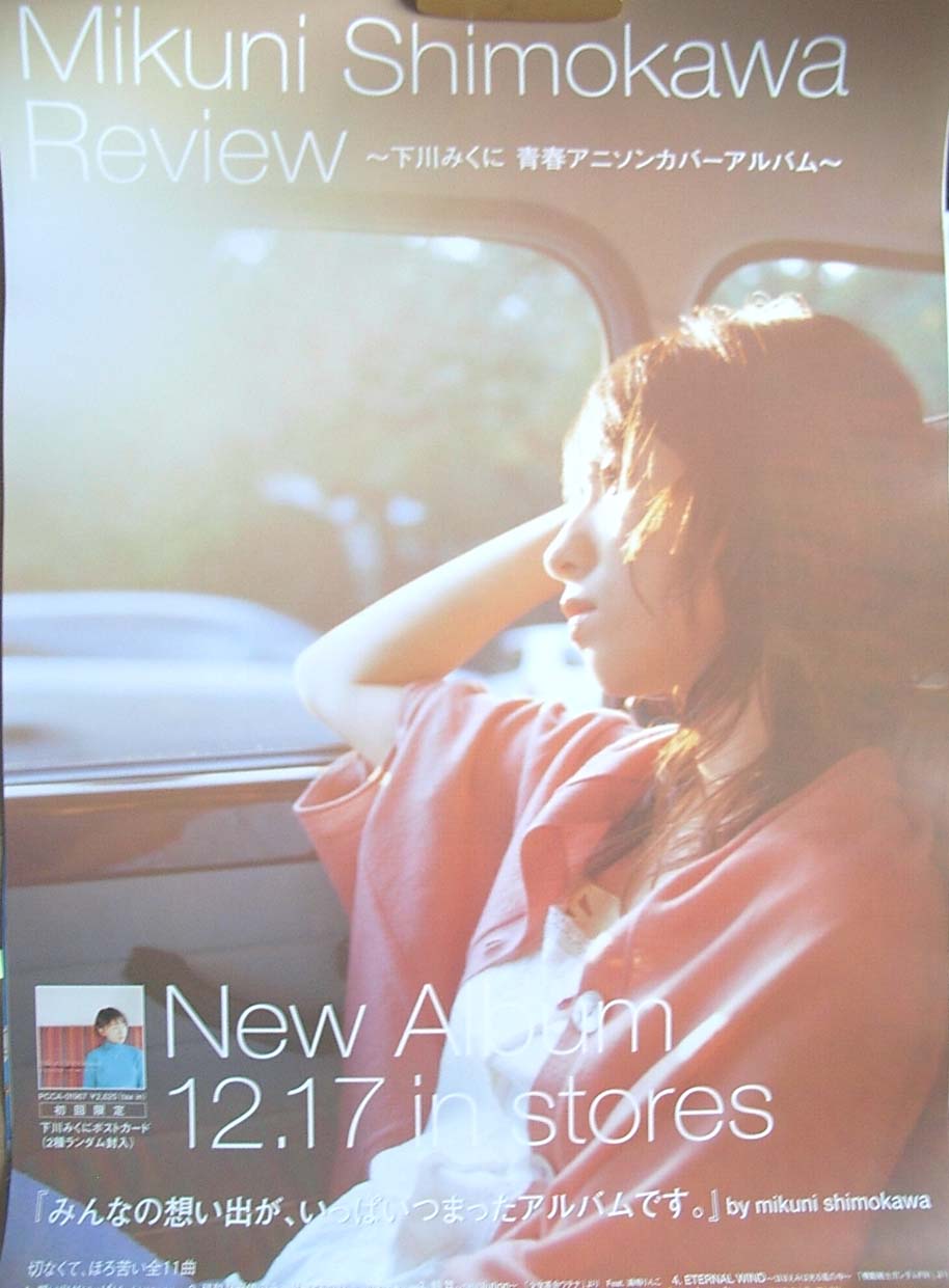 下川みくに 「Review〜下川みくに 青春アニソンカバーアルバム〜」のポスター