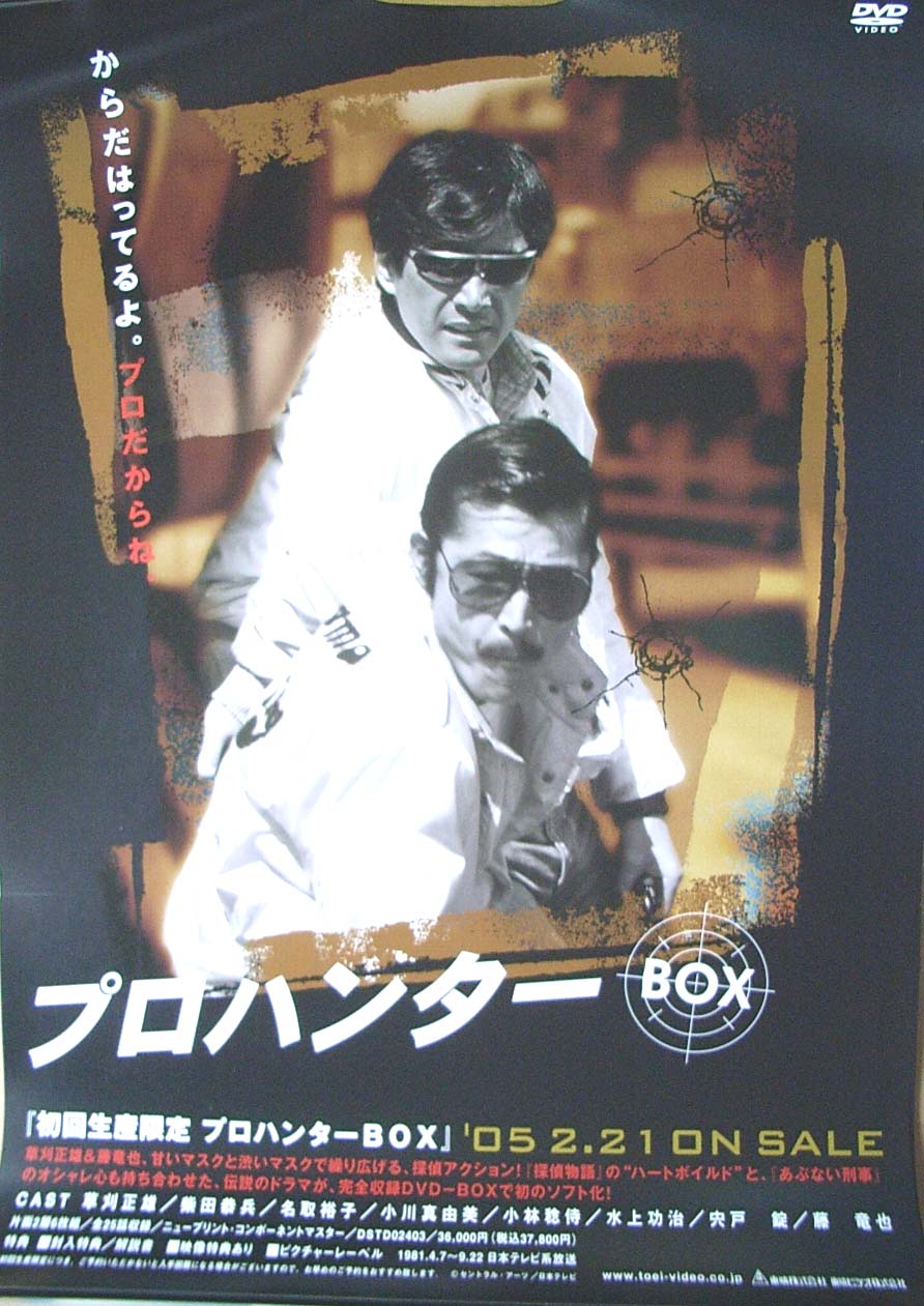 プロハンター BOX （草刈正雄 柴田恭兵）のポスター