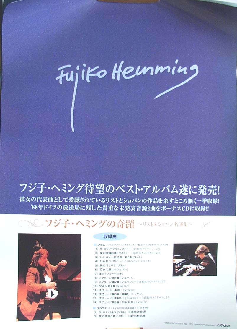 フジ子・ヘミング 「フジ子・ヘミングの奇蹟〜リスト&ショパン名曲集〜」 