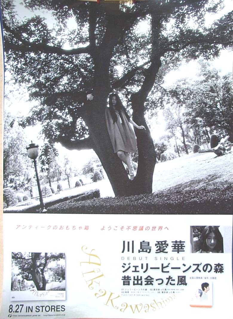 川島愛華 「ジェリービーンズの森/昔出会った風」のポスター