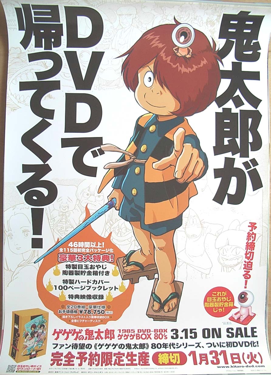 ゲゲゲの鬼太郎1985 DVD−BOXゲゲゲBOX80'sのポスター