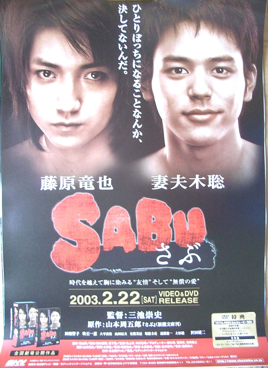 SABU〜さぶ〜 （藤原竜也 妻夫木聡）のポスター