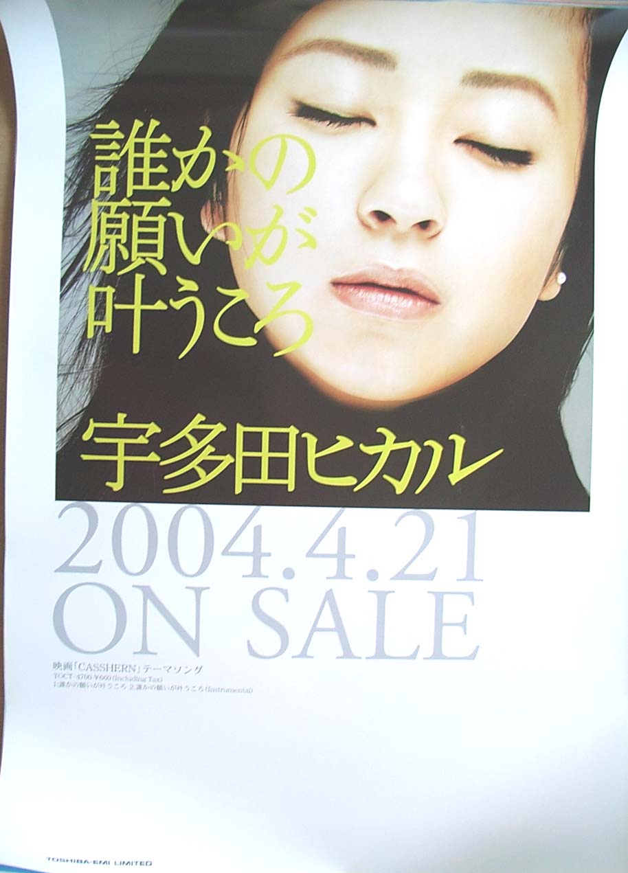 宇多田ヒカル 「誰かの願いが叶うころ」のポスター