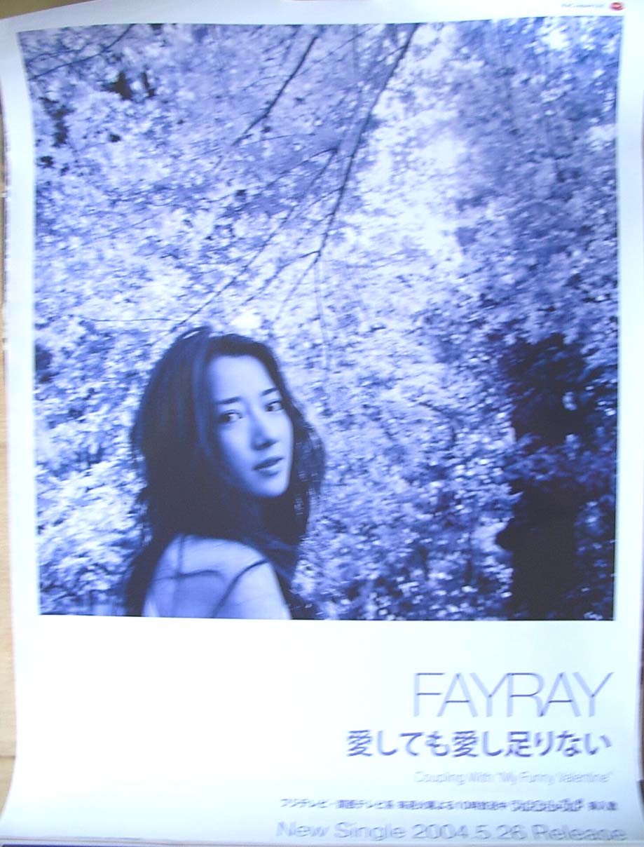 Fayray 「愛しても愛し足りない」のポスター