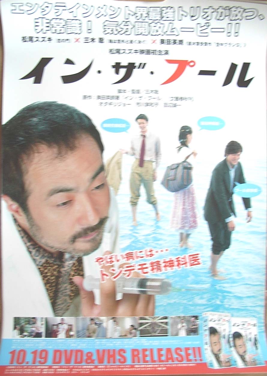 イン・ザ・プール （松尾スズキ）のポスター