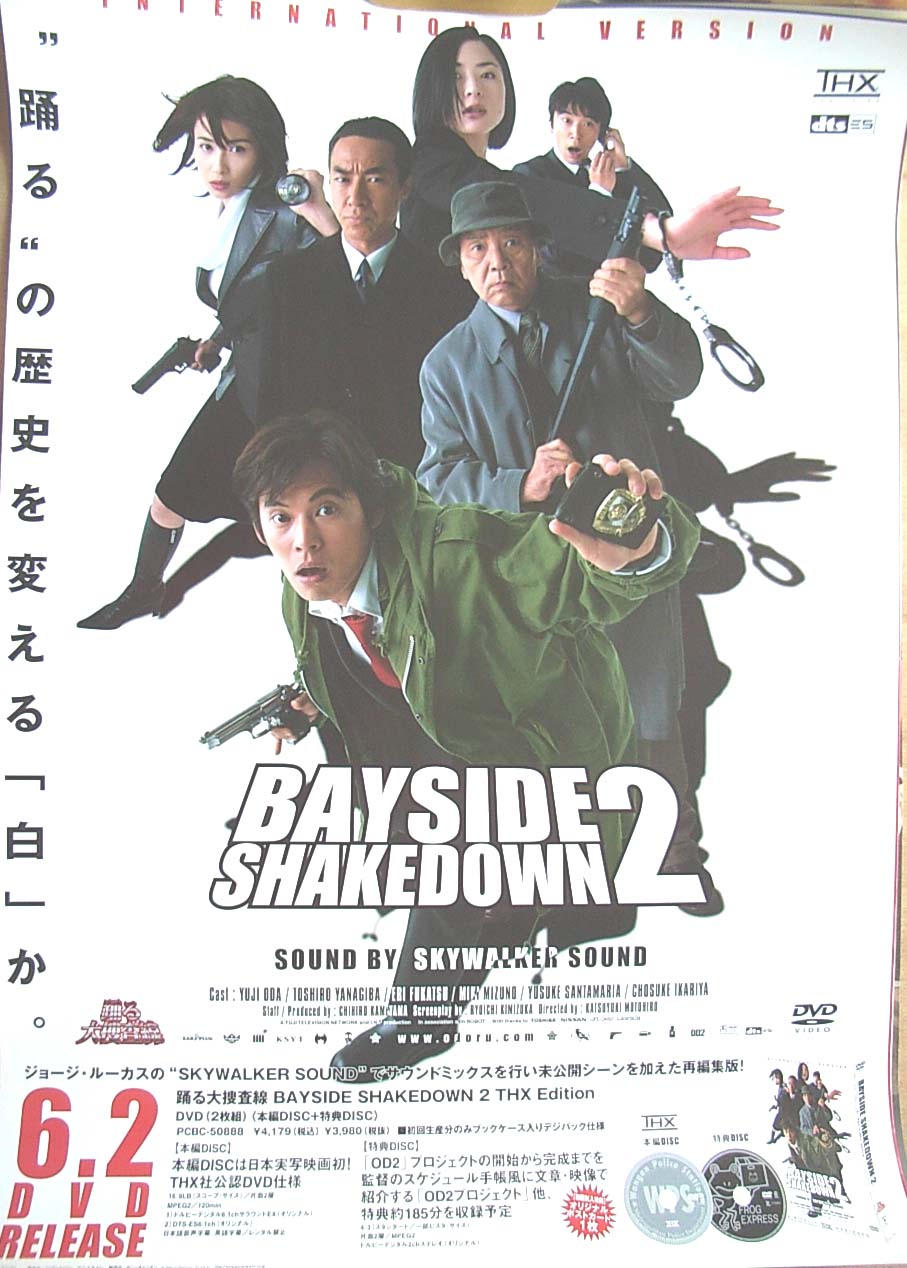 踊る大捜査線 BAYSIDE SHAKEDOWN 2 のポスター
